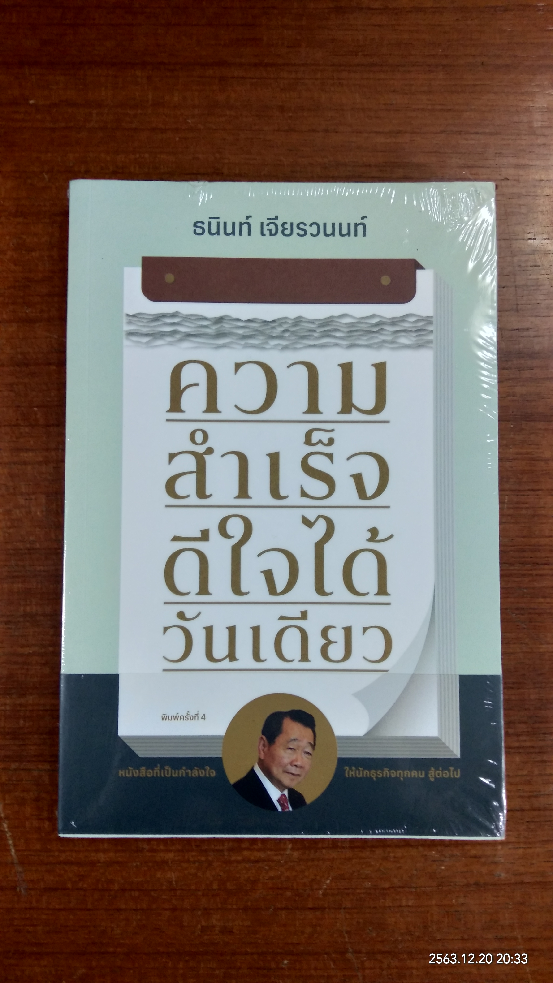 ความสำเร็จดีใจได้วันเดียว / ธนินท์ เจียรวนนท์