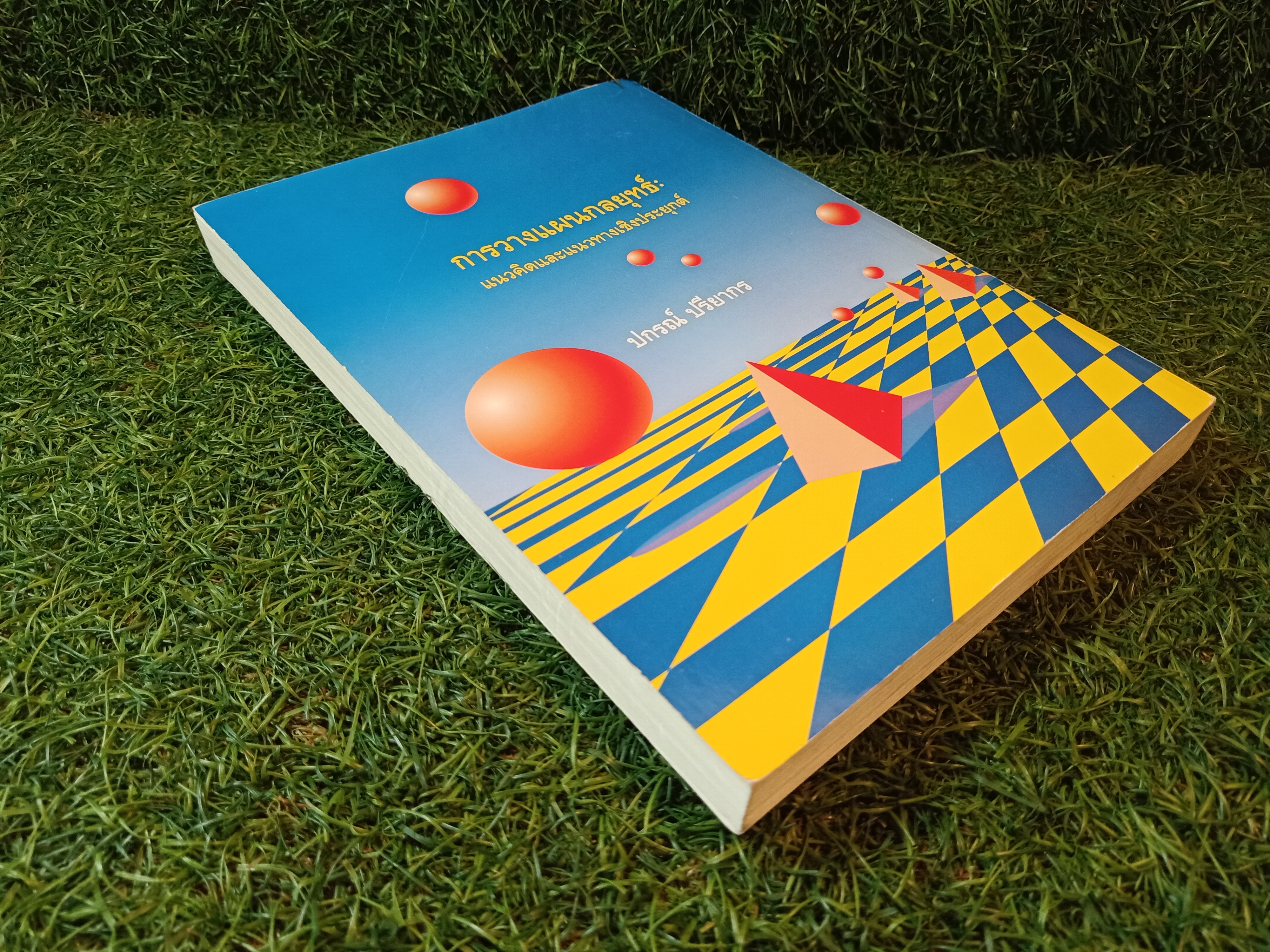 การวางแผนกกลยุทธ์ แนวคิดและแนวทางเชิงประยุกต์ / ปกรณื ปรียากร