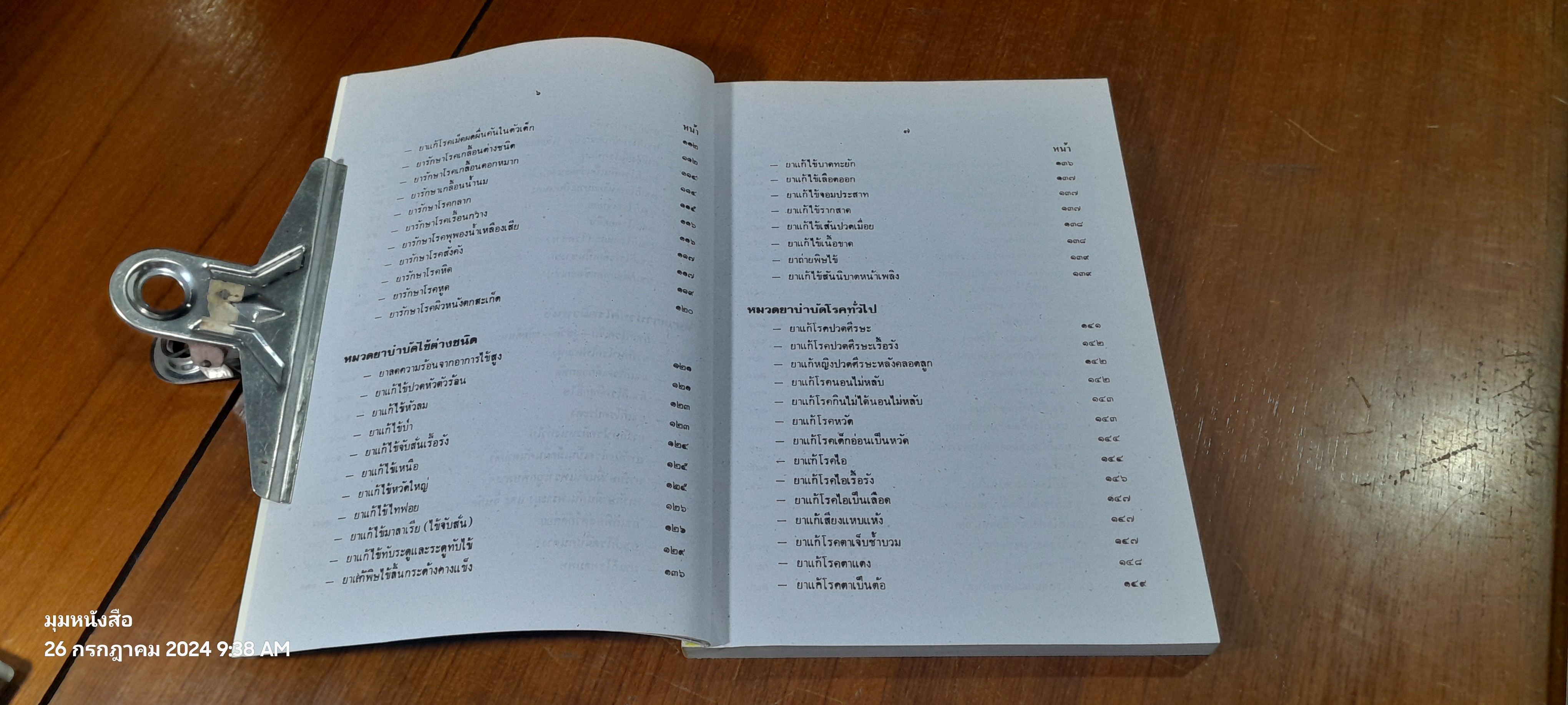 ตำรายากลางบ้าน / พระธรรมวโรดม (บุญมา คุณสมฺปนฺโน ป.๙)