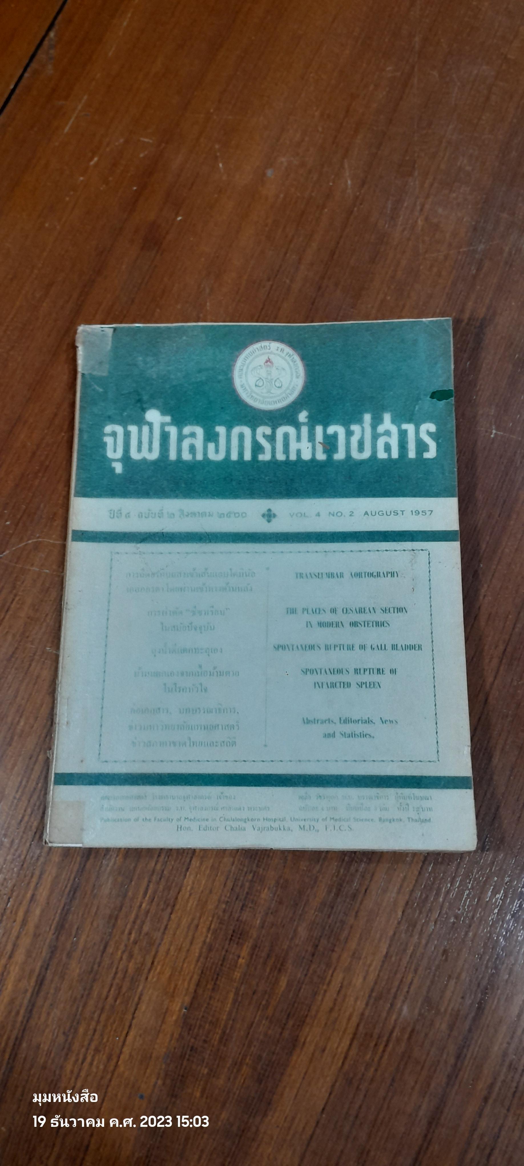 จุฬาลงกรณ์เวชสาร : ปีที่ ๔ ฉบับที่ ๒