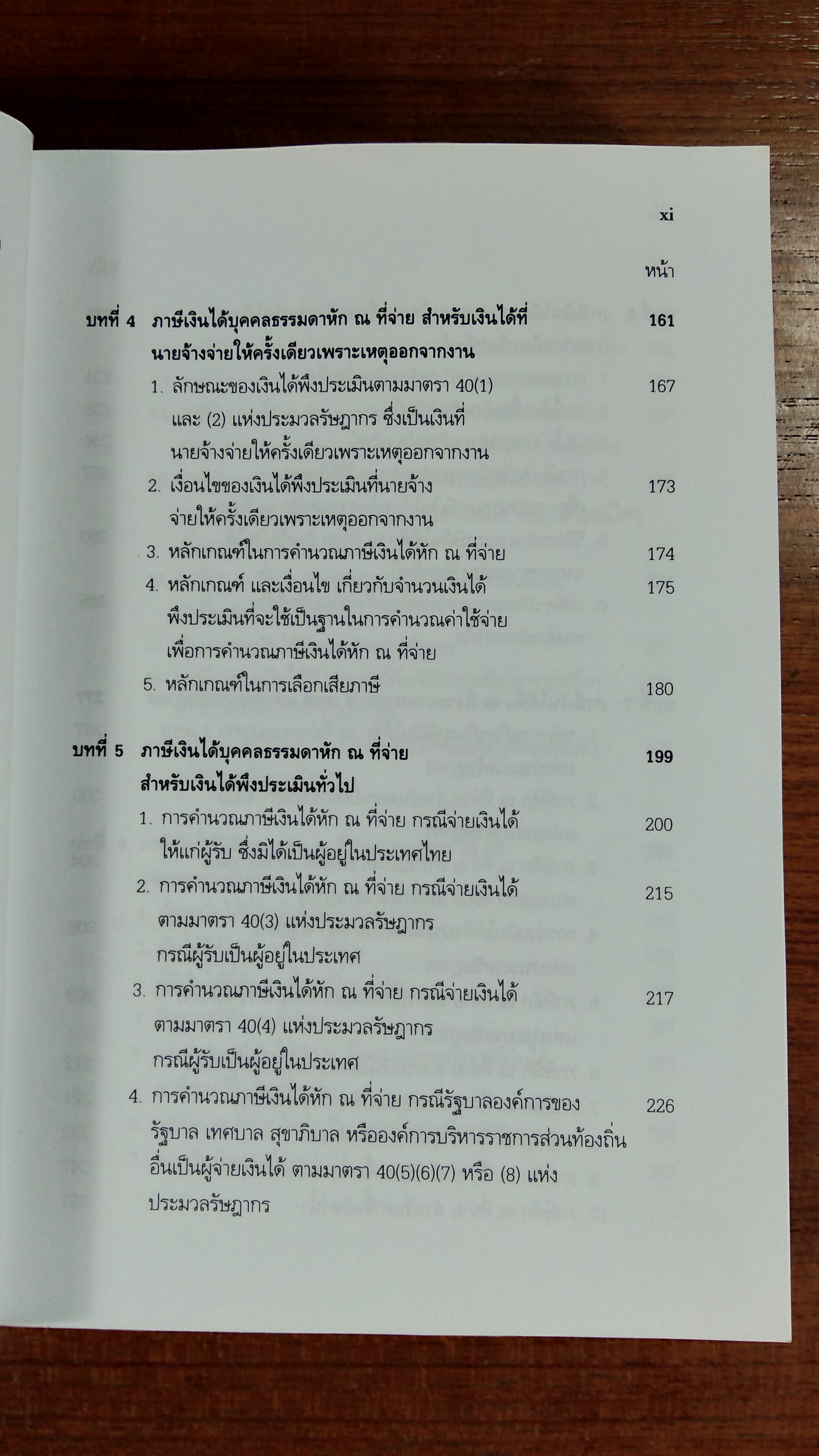 ภาษีเงินได้ หัก ณ ที่จ่าย / สุเทพ พงษ์พิทักษ์