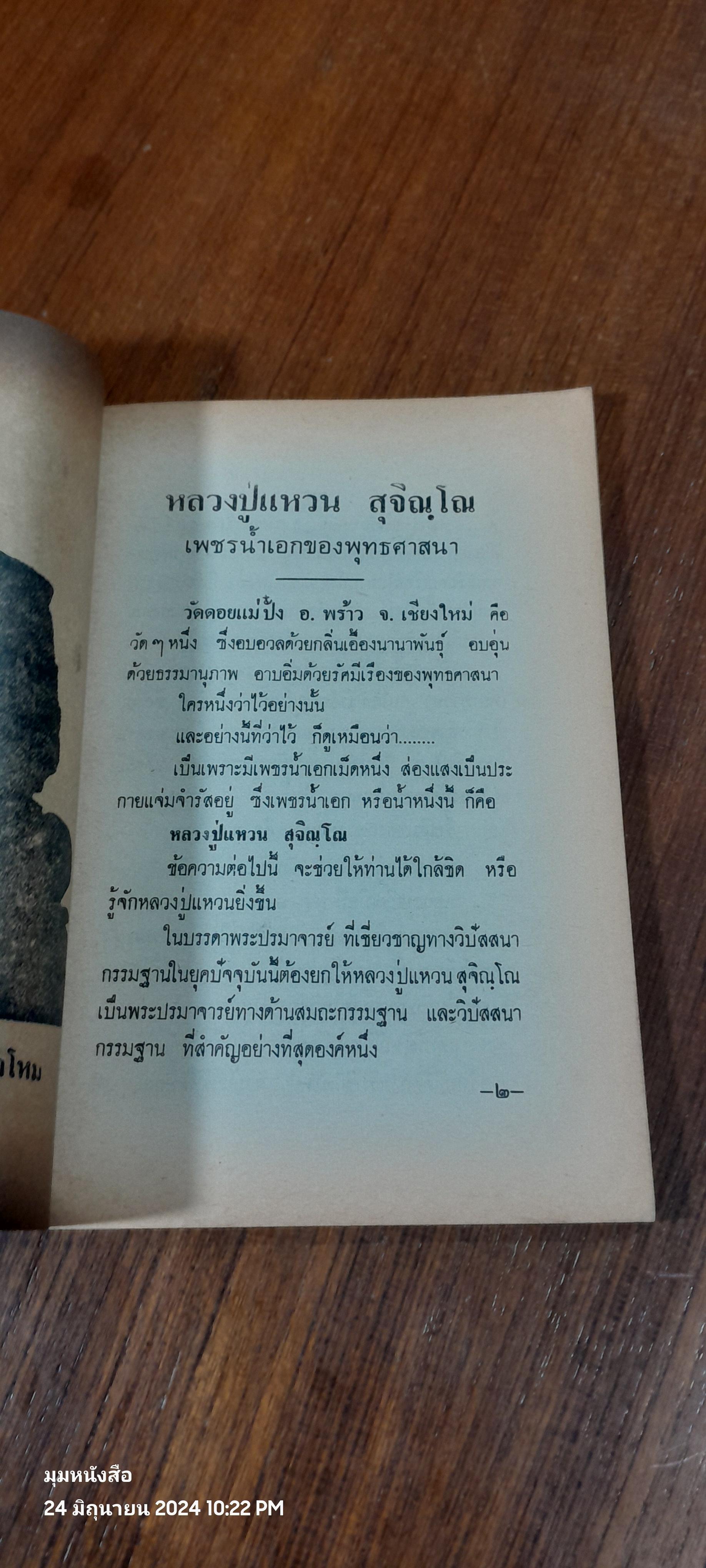 พระประวัติ อภินิหาร พระเครื่อง หลวงปู่แหวน สุจิณฺโณ / บุรี รัตนา