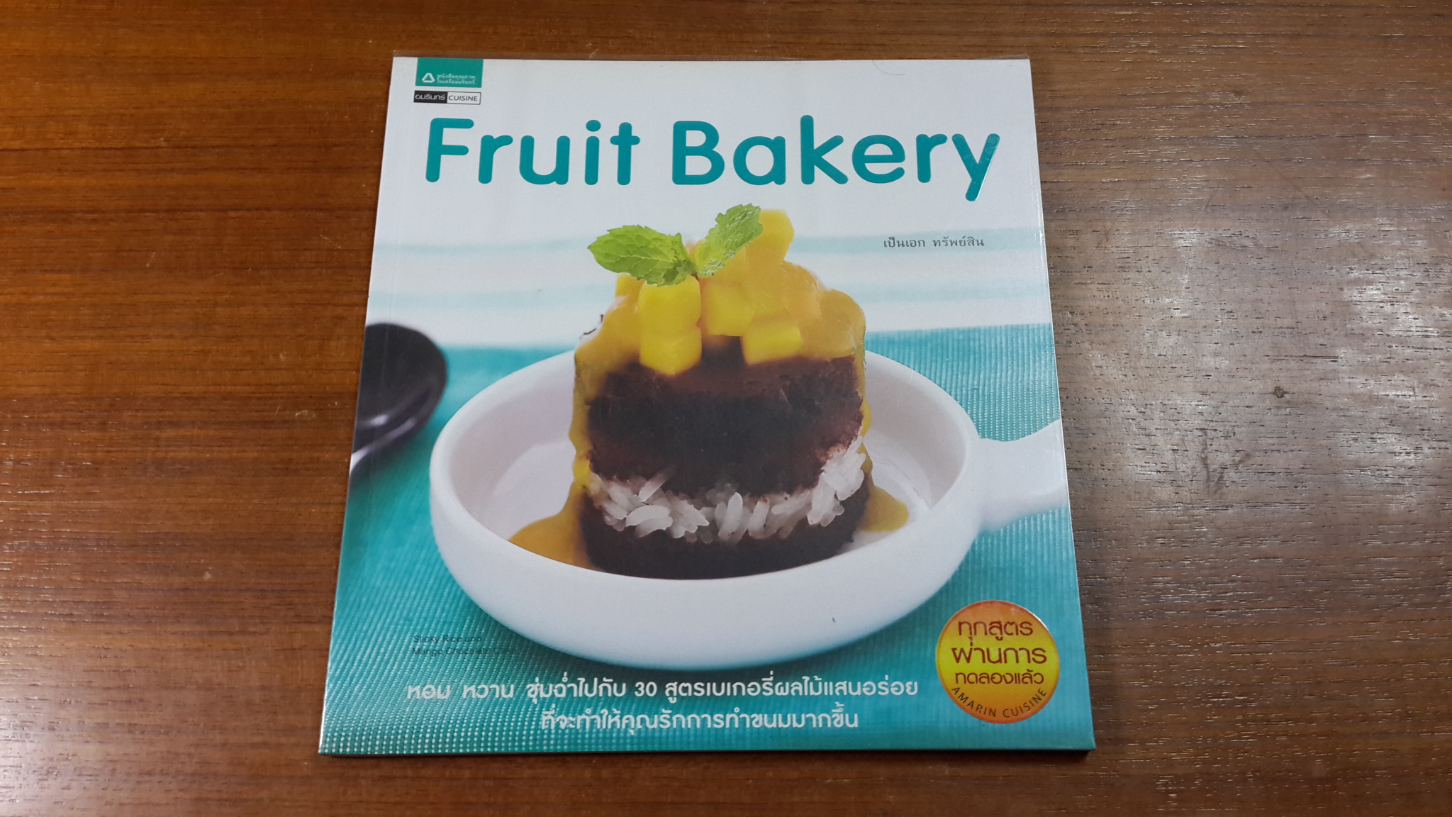 Fruit Bakery / เป็นเอก ทรัพย์สิน