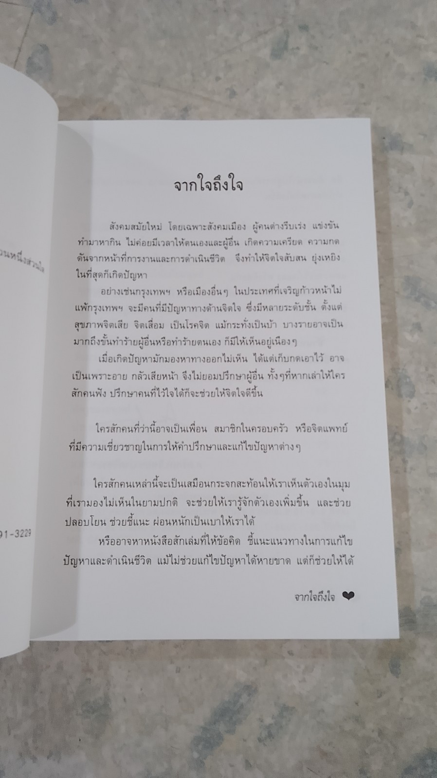 จากใจถึงใจ / ศ.ดร.นพ.วิทยา นาควัชระ