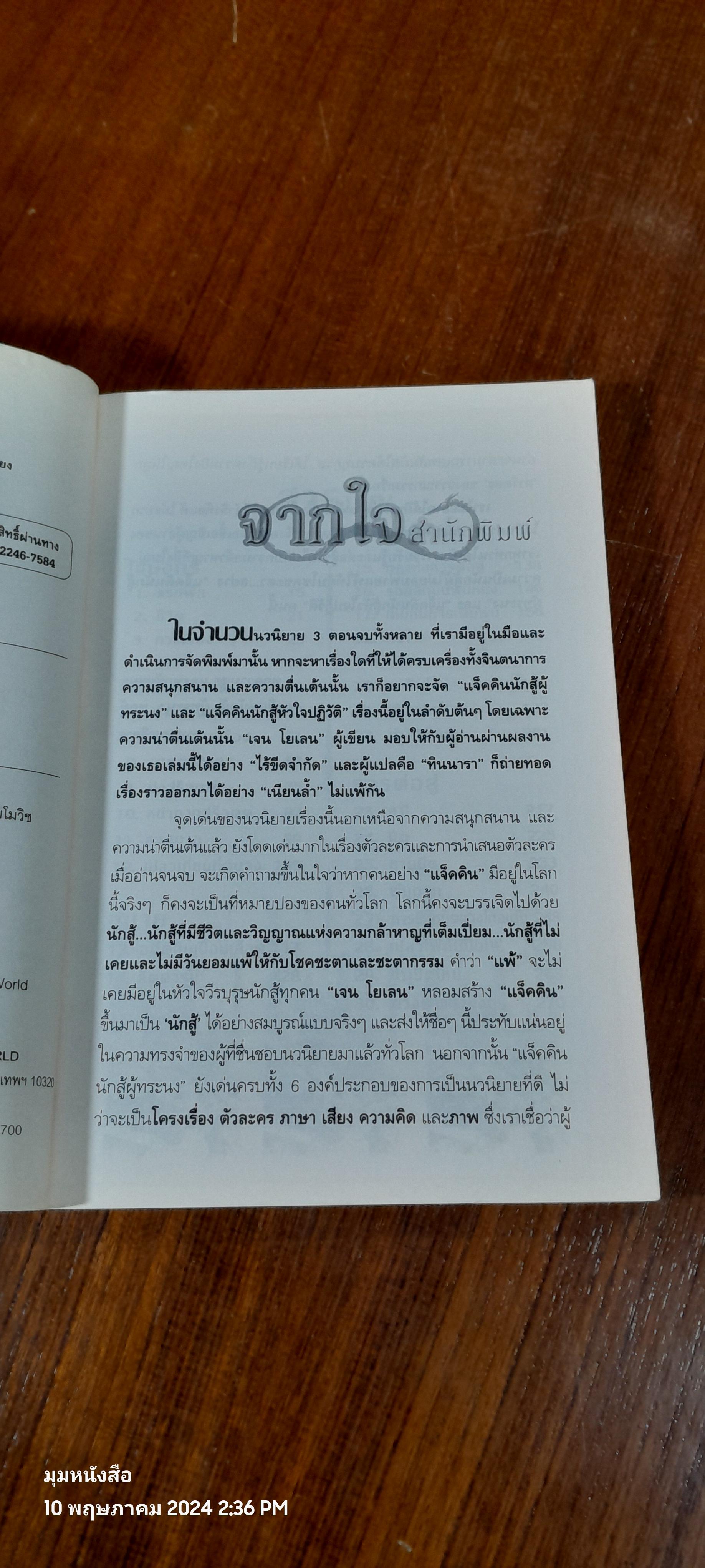 แจ็คคิน นักสู้หัวใจปฏิวัติ / JANE YOLEN