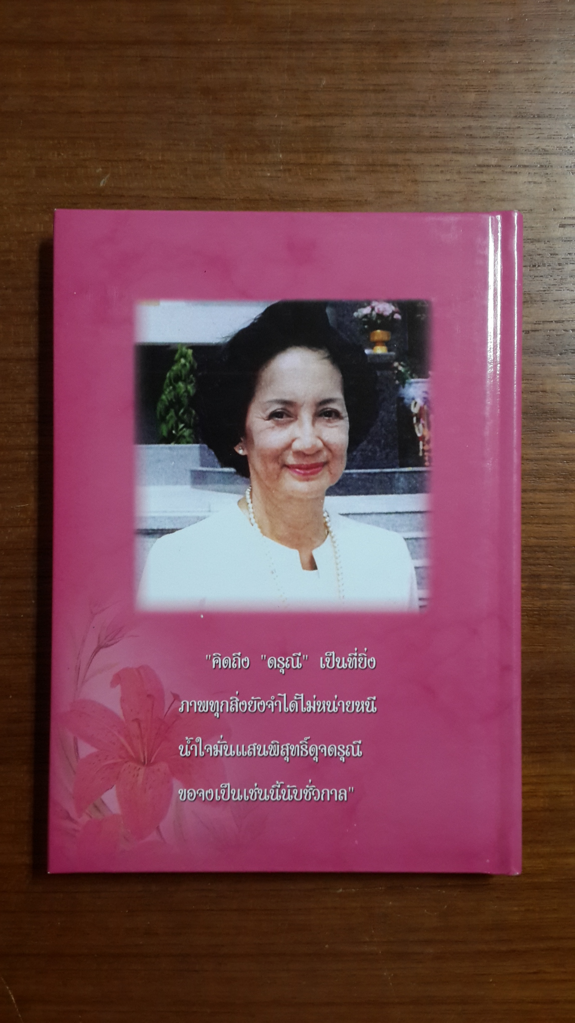 อนุสรณ์ในงานพระราชทานเพลิงศพ นางดรุณี ศรีศัมภุวงศ์