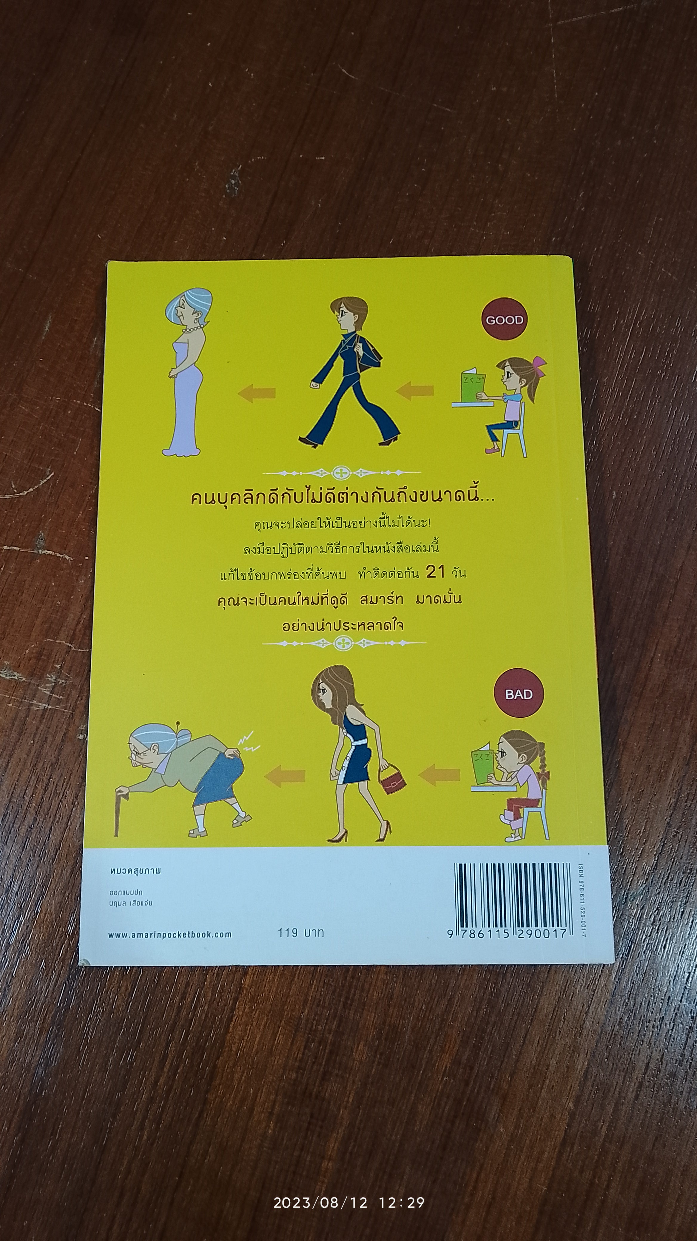 ปรับบุคลิกภาพ เพื่อความเป็นผู้หญิงสมาร์ทและสุขภาพดี / อิโต คาสุมะ