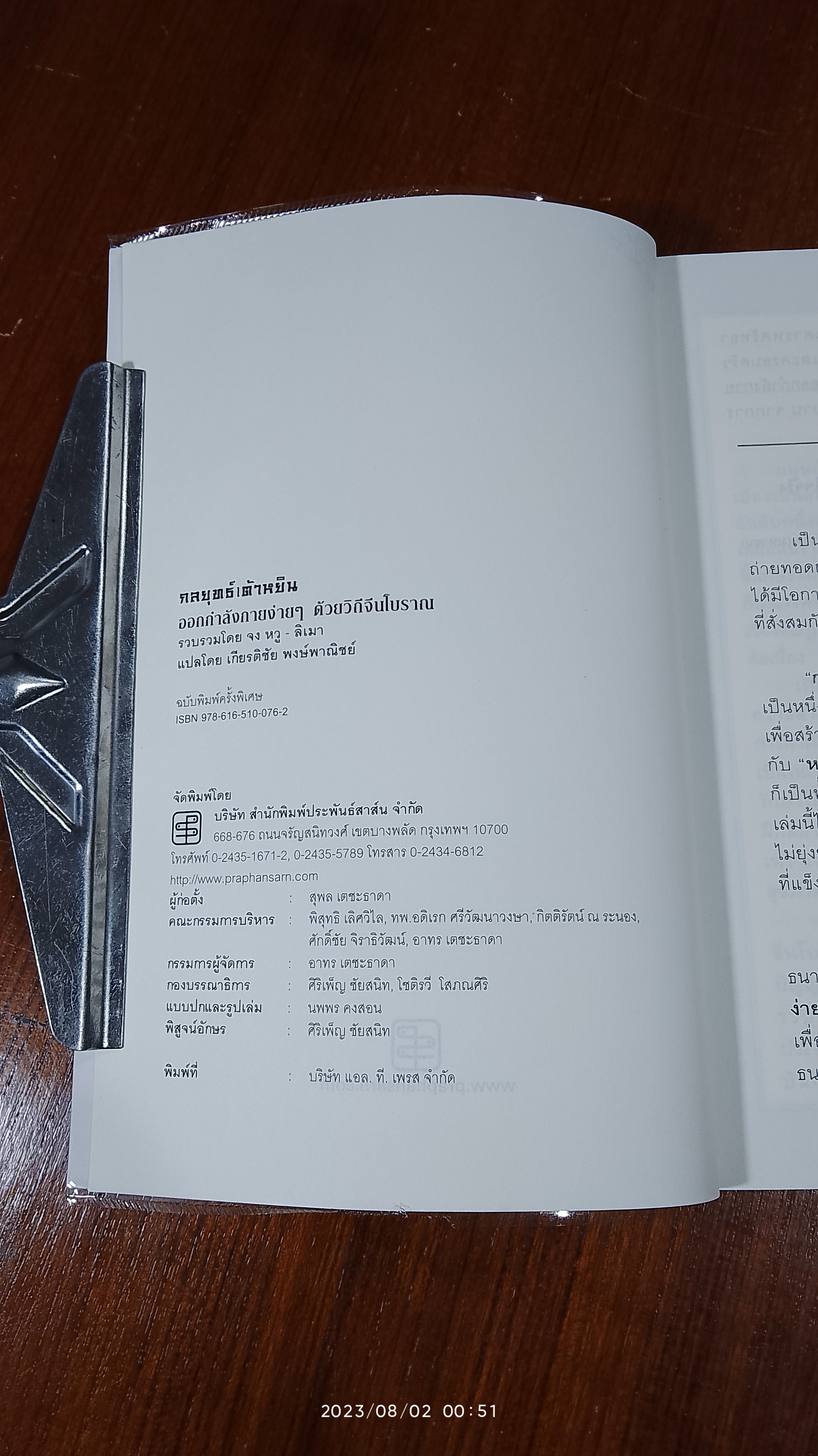 กลยุทธ์เต้าหยิน ออกกำลังกายง่ายๆ ด้วยวิถีจีนโบราณ / เกียรติชัย พงษ์พาณิชย์