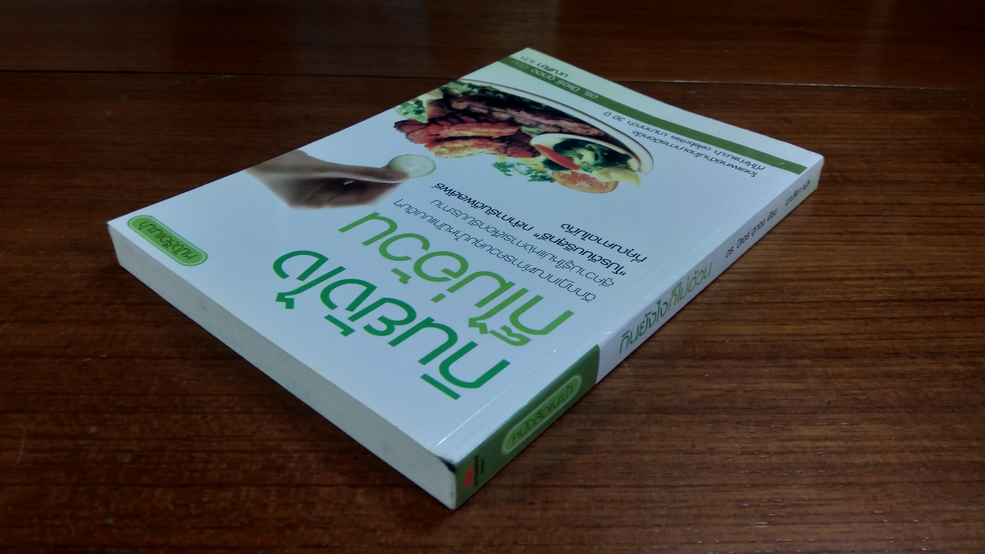 กินยังไงก็ไม่อ้วน / ดร.ปิแอร์ ดูกอง