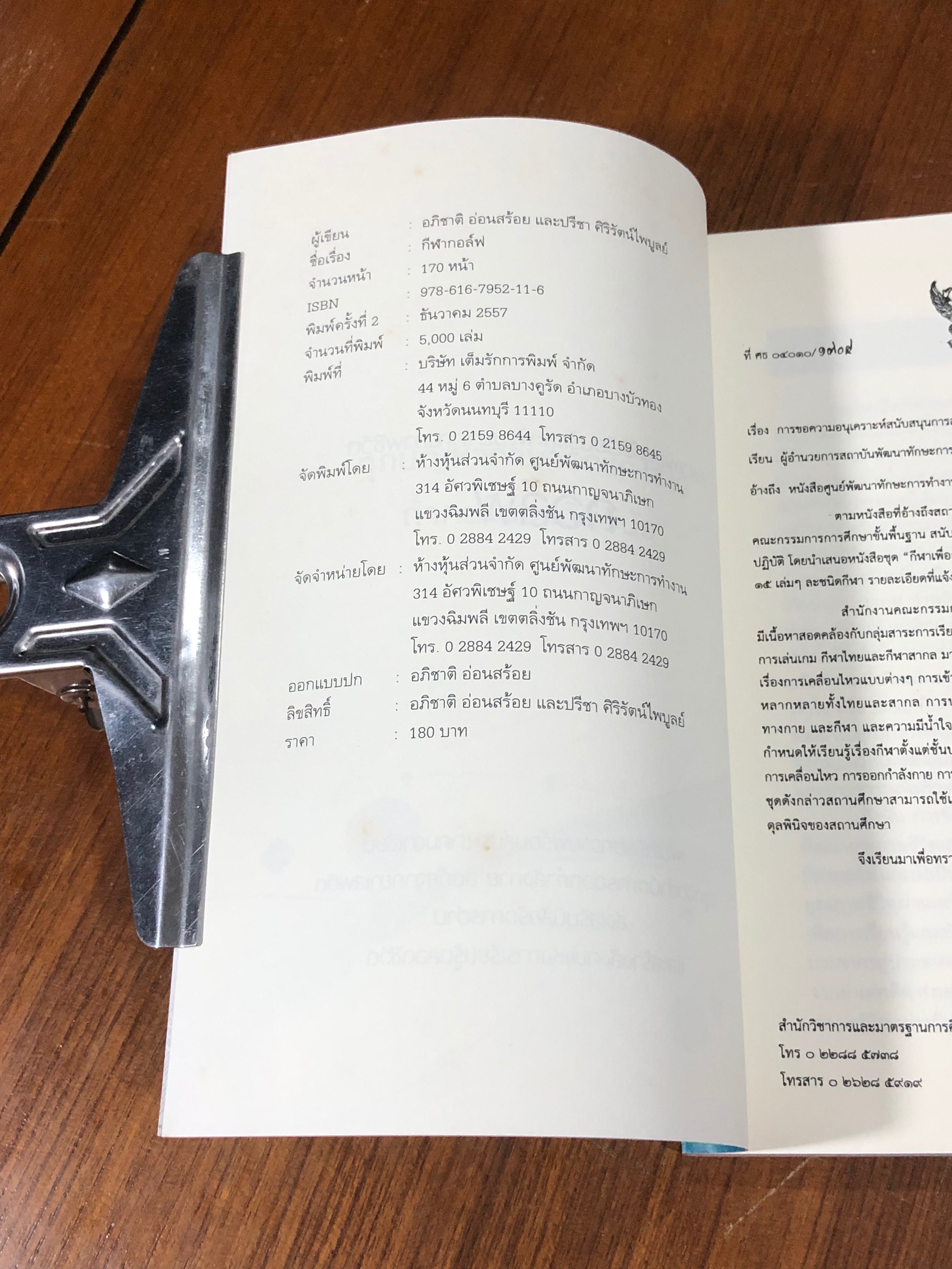 กอล์ฟ / อภิชาติ อ่อนสร้อย และปรีชา ศิริรัตน์ไพบูลย์ (มีรอยโดนน้ำ)