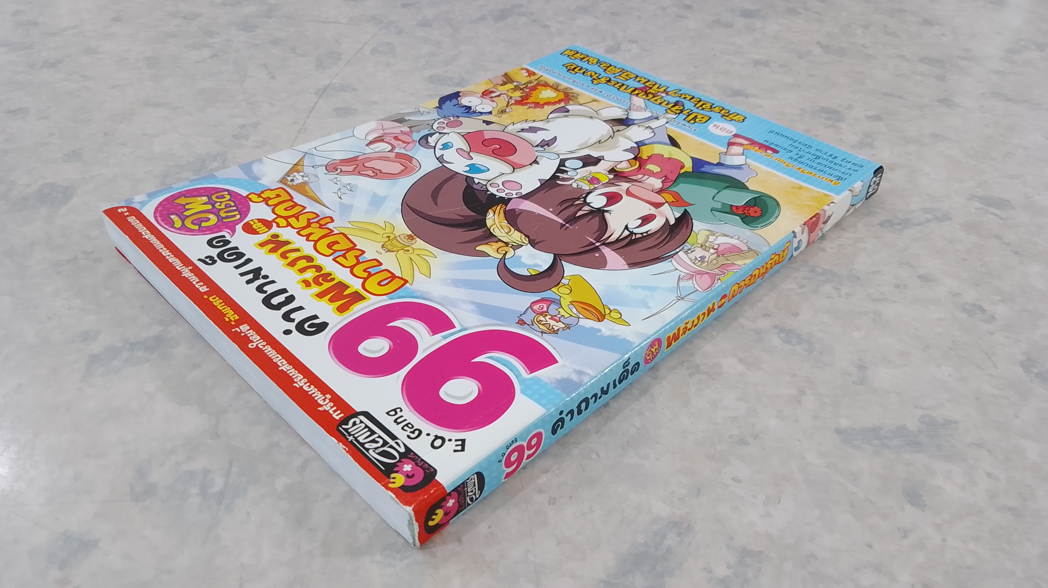 99 คำถามเด็ด อัพเกรด พลังงาน และ การอนุรักษ์