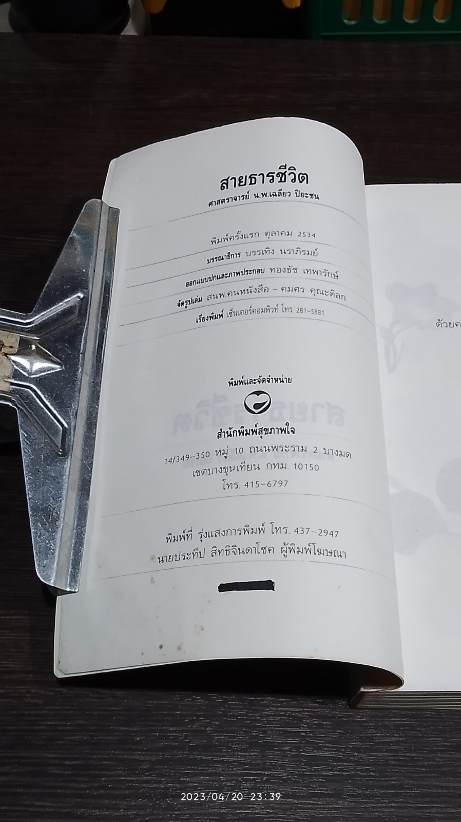 สายธารชีวิต / ศ.นพ.เฉลียว ปิยะชน