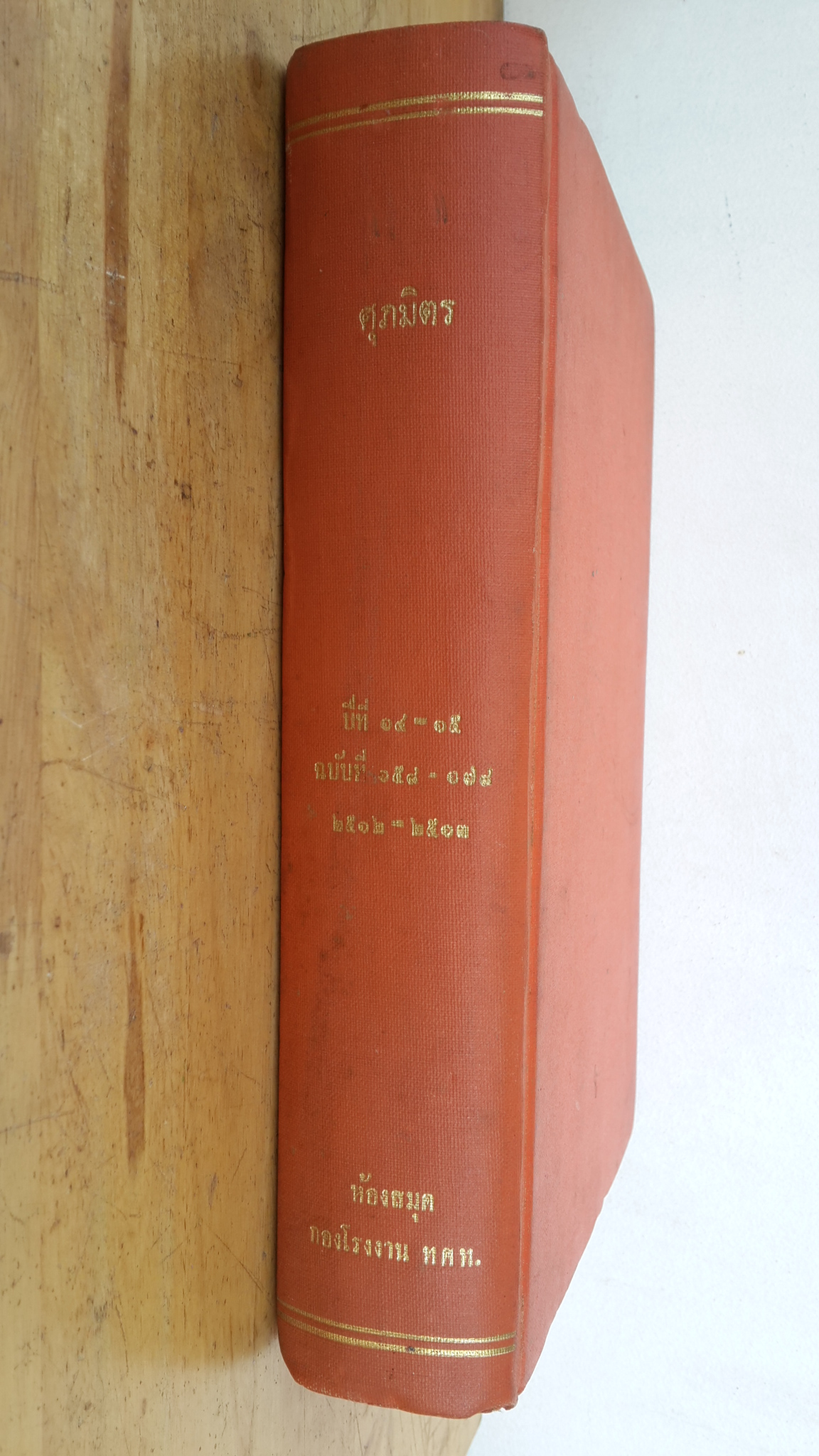 ศุภมิตร ปีที่ ๑๔-๑๕ ฉบับที่ ๑๕๘-๑๗๘ ปี ๑๕๑๒-๒๕๑๓ (ปกแข็ง)