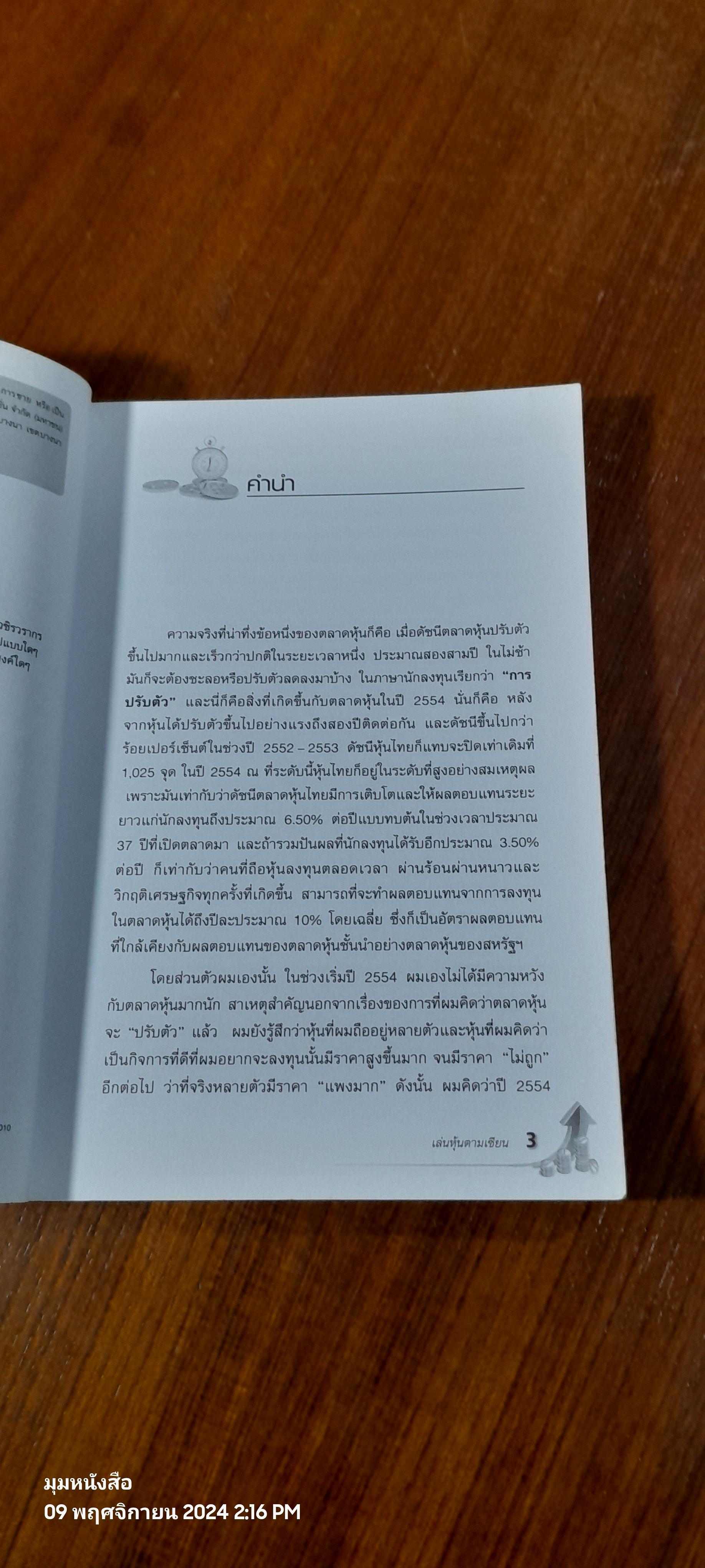 เล่นหุ้นตามเซียน / ดร.นิเวศน์ เหมวชิรวรากร