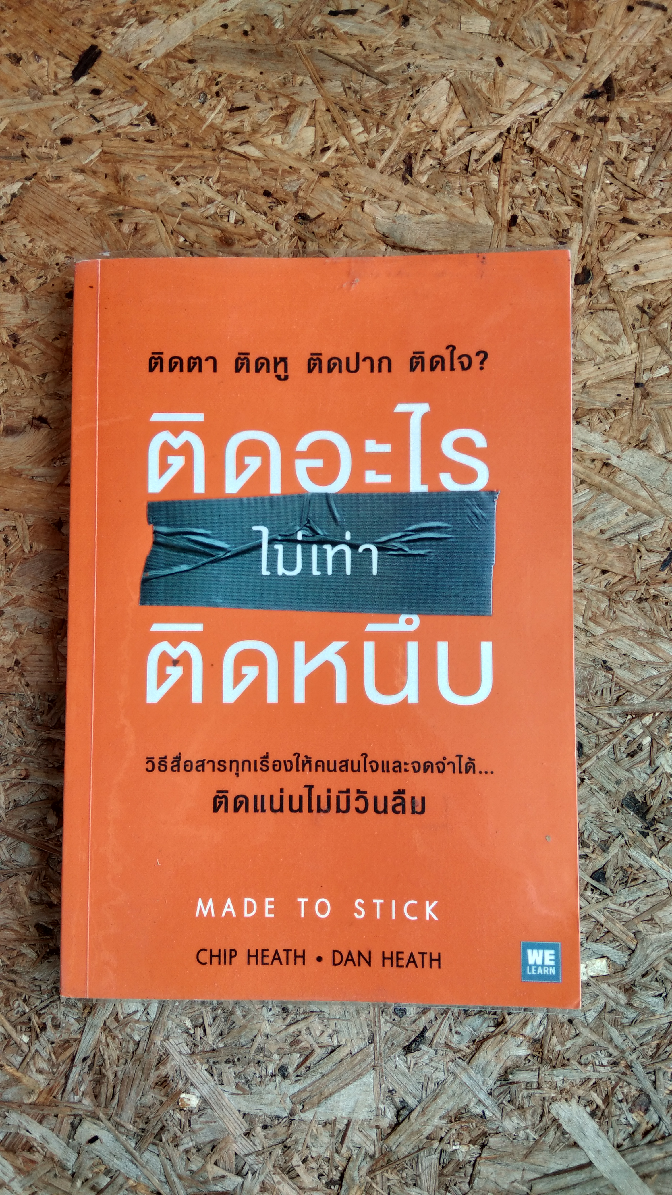 ติดอะไร ไม่เท่า ติดหนึบ / CHIP HEATH