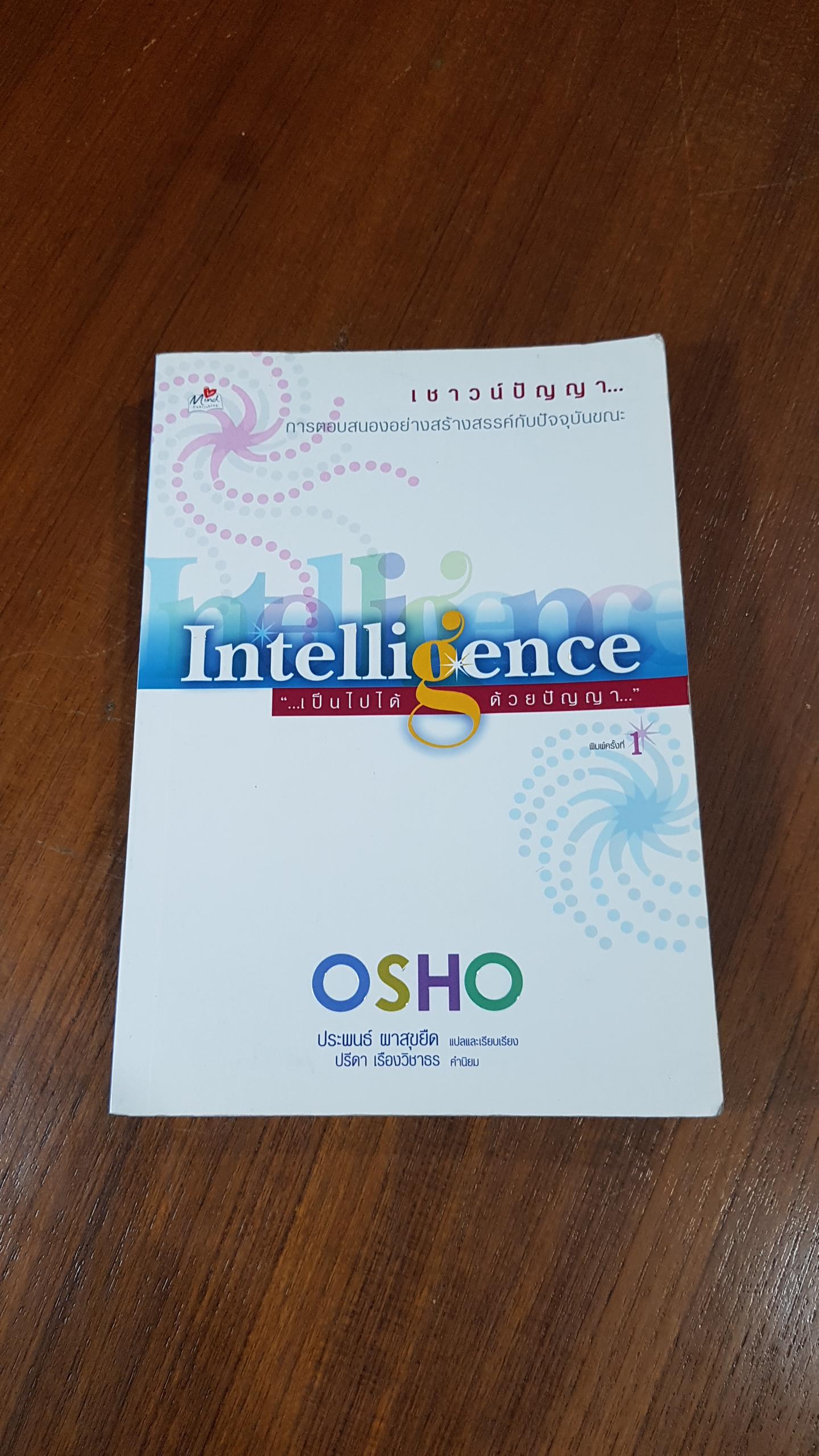 เป็นไปได้ด้วยปัญญา / OSHO