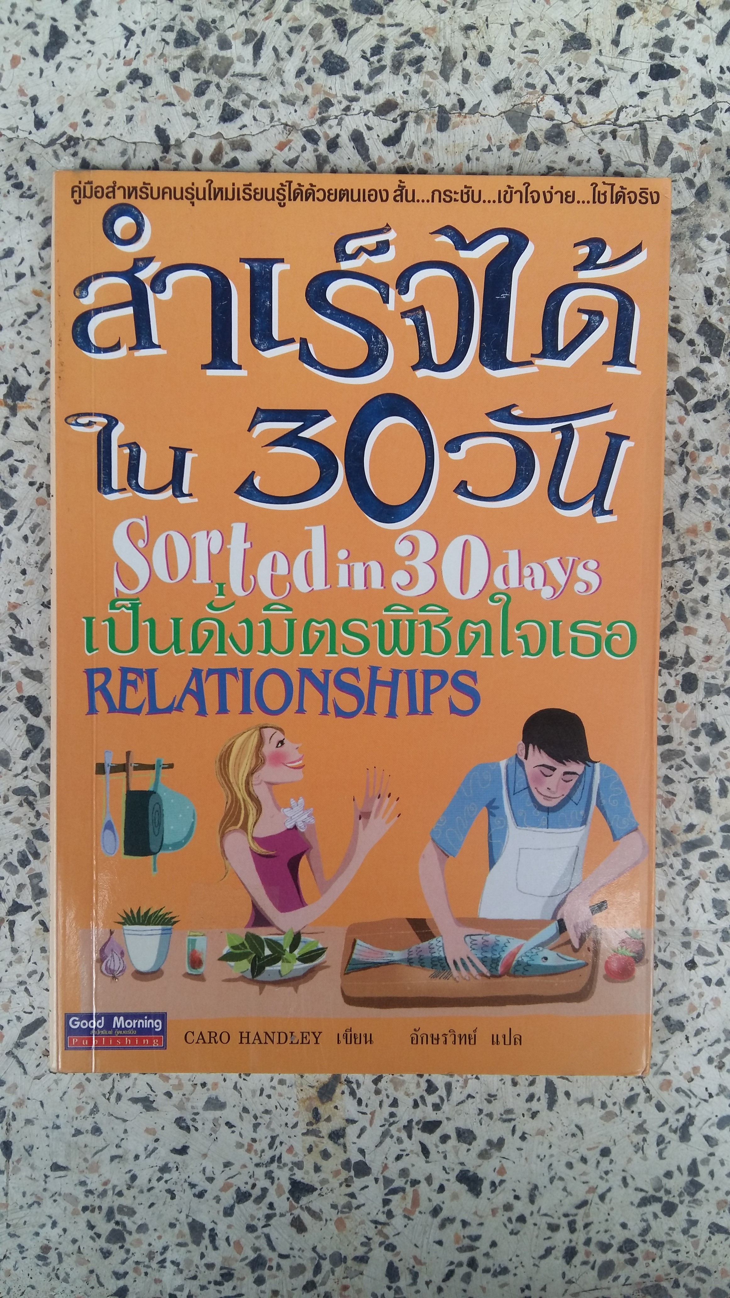 สำเร็จได้ใน 30 วัน เป็นดั่งมิตรพิชิตใจเธอ / อักษรวิทย์