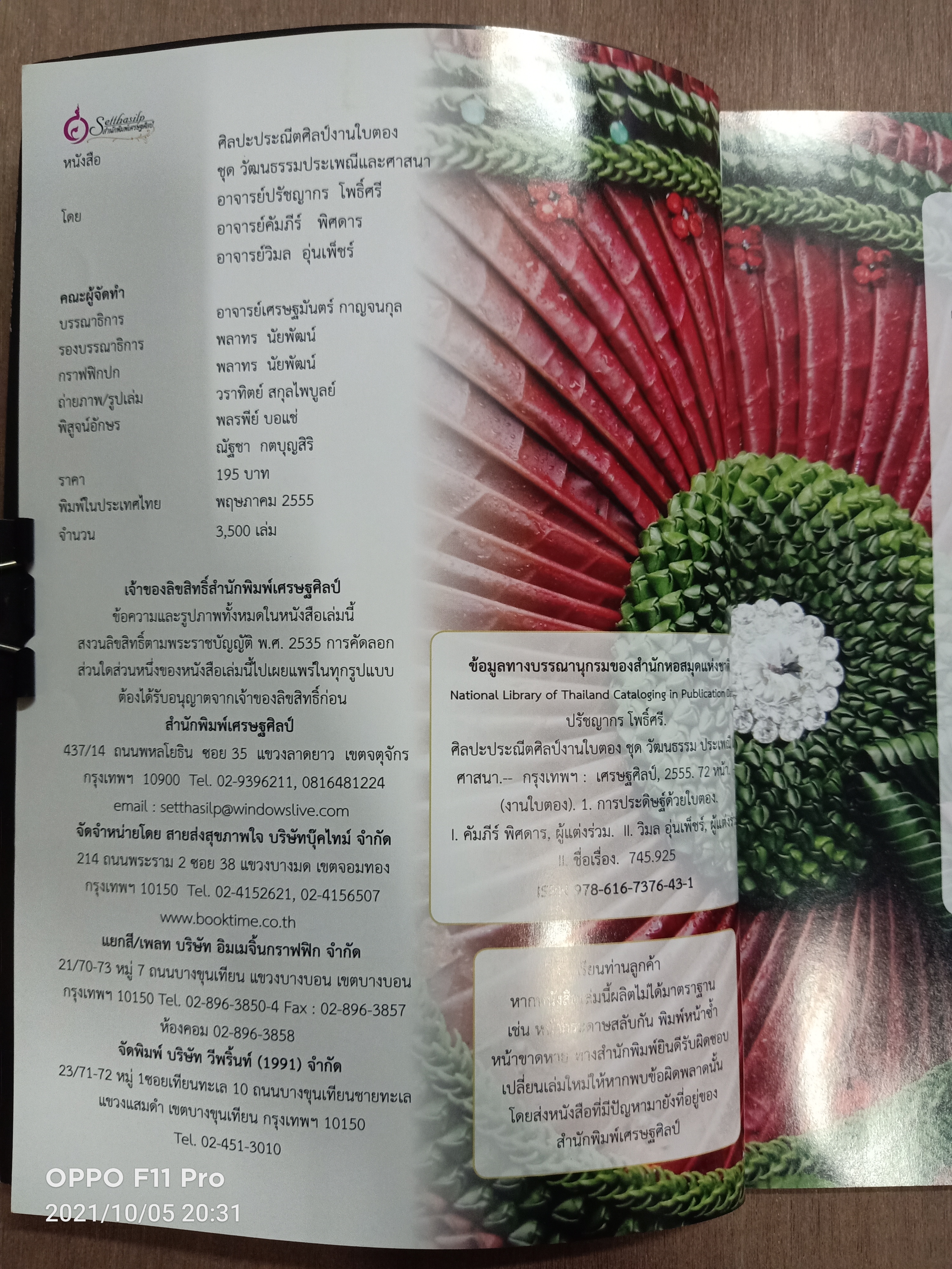 ศิลปะประณีตศิลป์ งานใบตอง / โดยอาจารย์เศรษฐมันตร์ กาญจนกุล