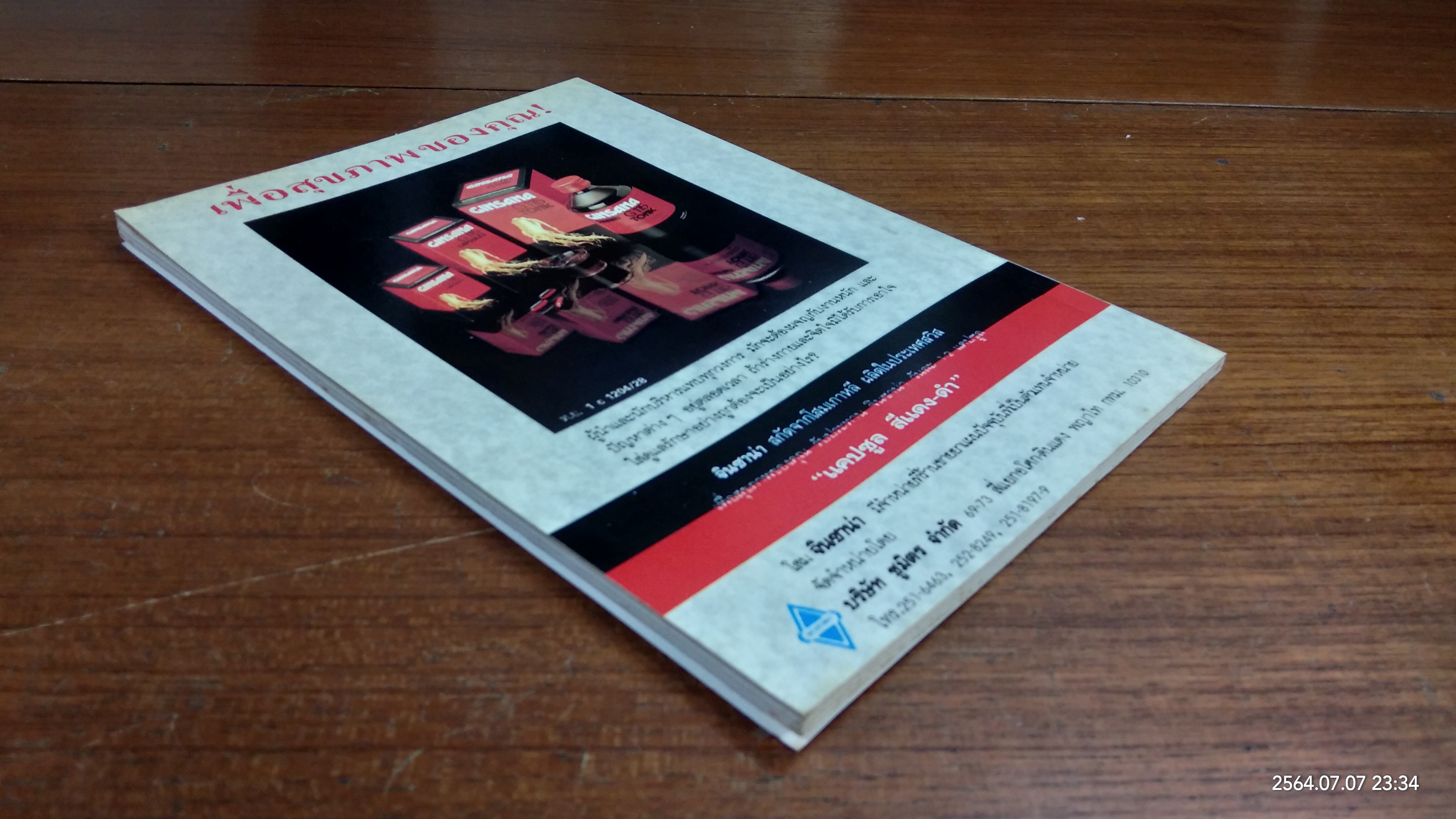 ความลับของโสม / อรชุน เลียววัฒนะผล