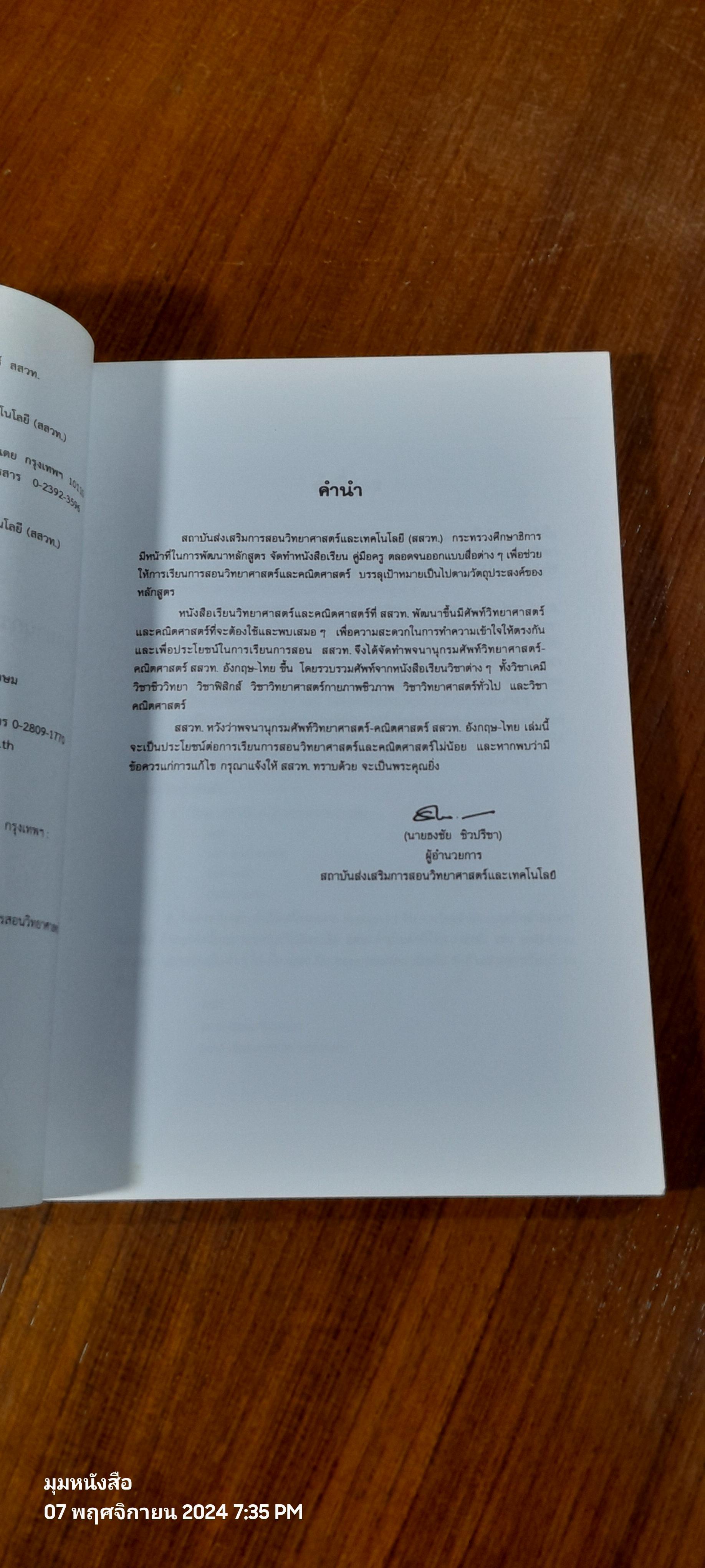 พจนานุกรมศัพท์วิทยาศาสตร์ - คณิตศาสตร์ สสวท. อังกฤษ - ไทย