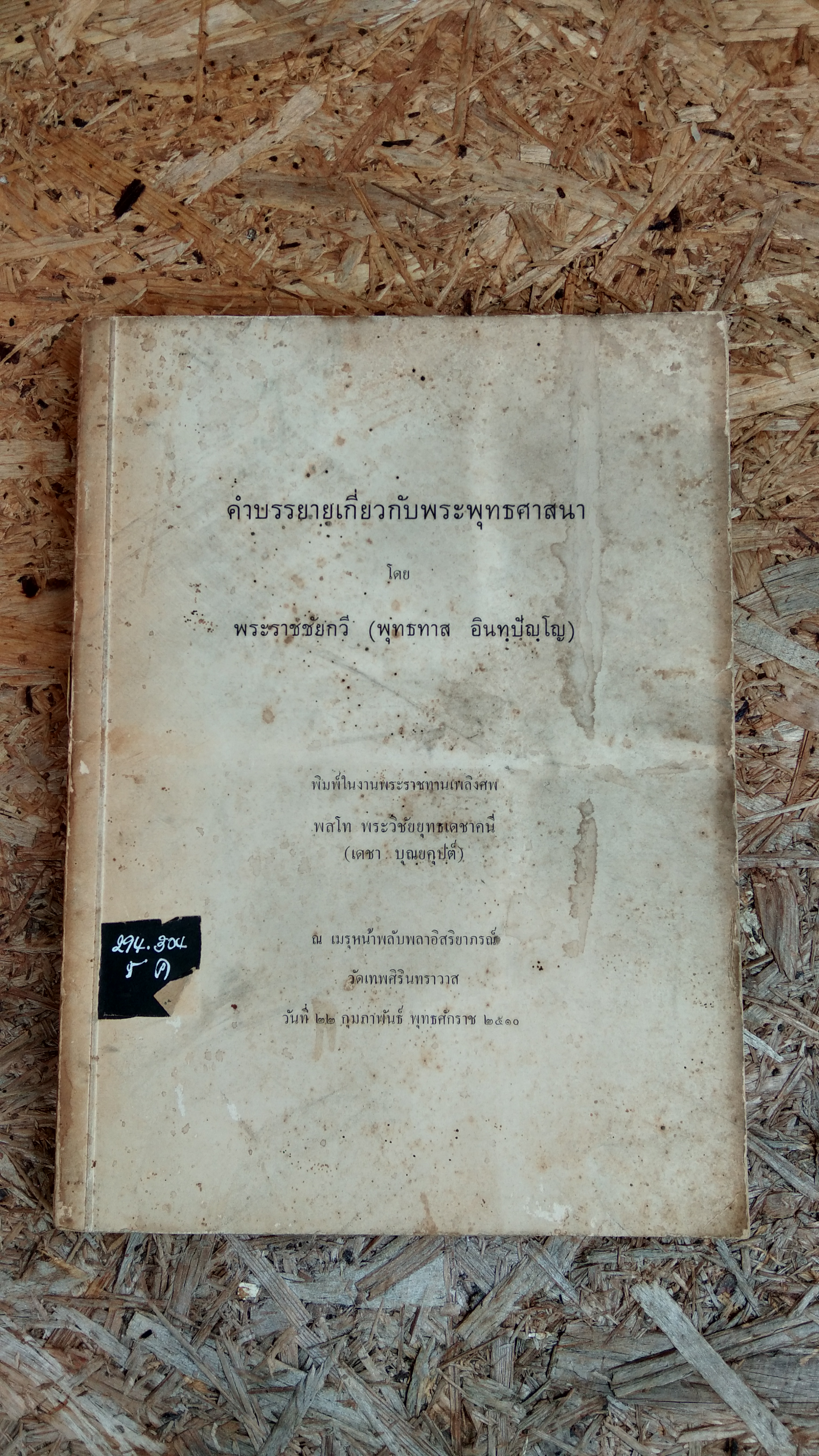 อนุสรณ์ในงานพระราชทานเพลิงศพ พลโท พระวิชัยยุทธเดชาคนี (มีตราห้องสมุด)