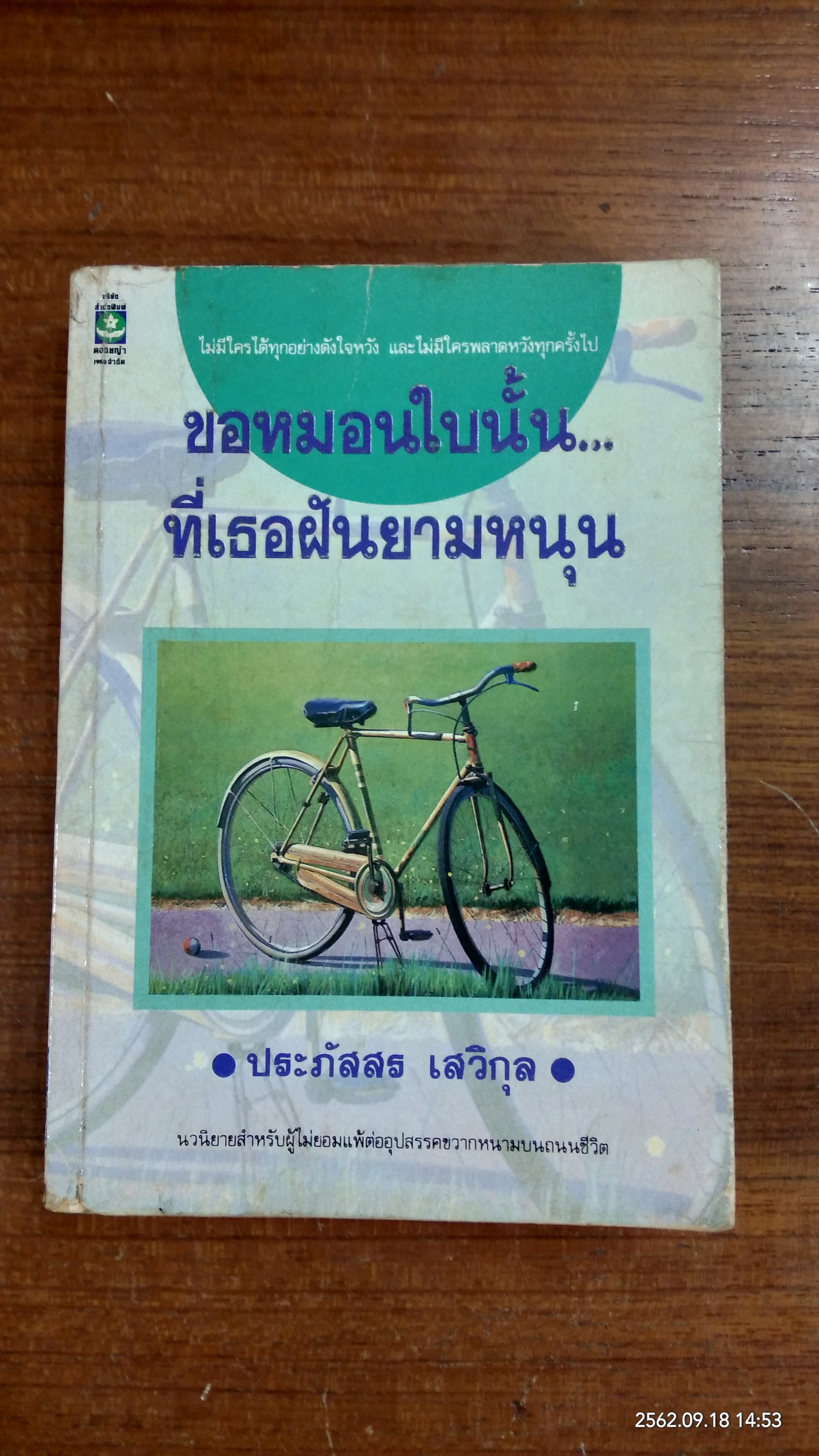 ขอหมอนใบนั้น...ที่เธอฝันยามหนุน / ประภัสสร เสวิกุล