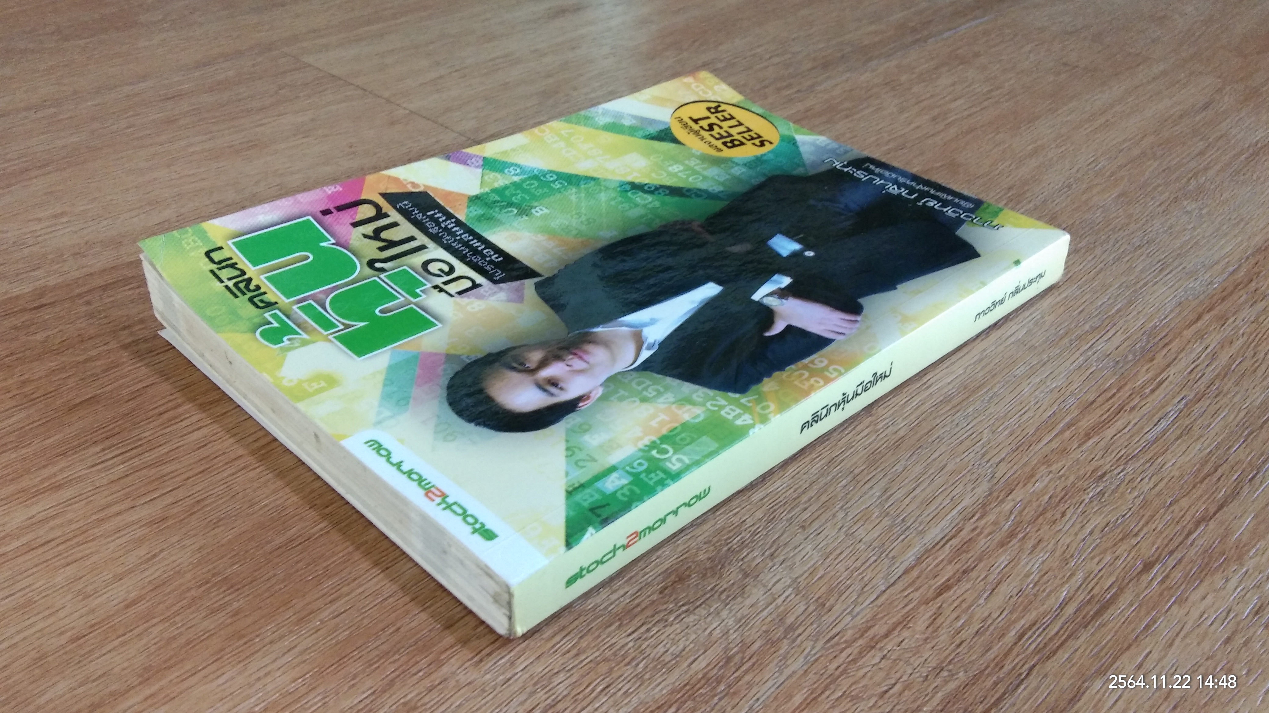 คลินิกหุ้นมือใหม่ / ภาววิทย์ กลิ่นประทุม