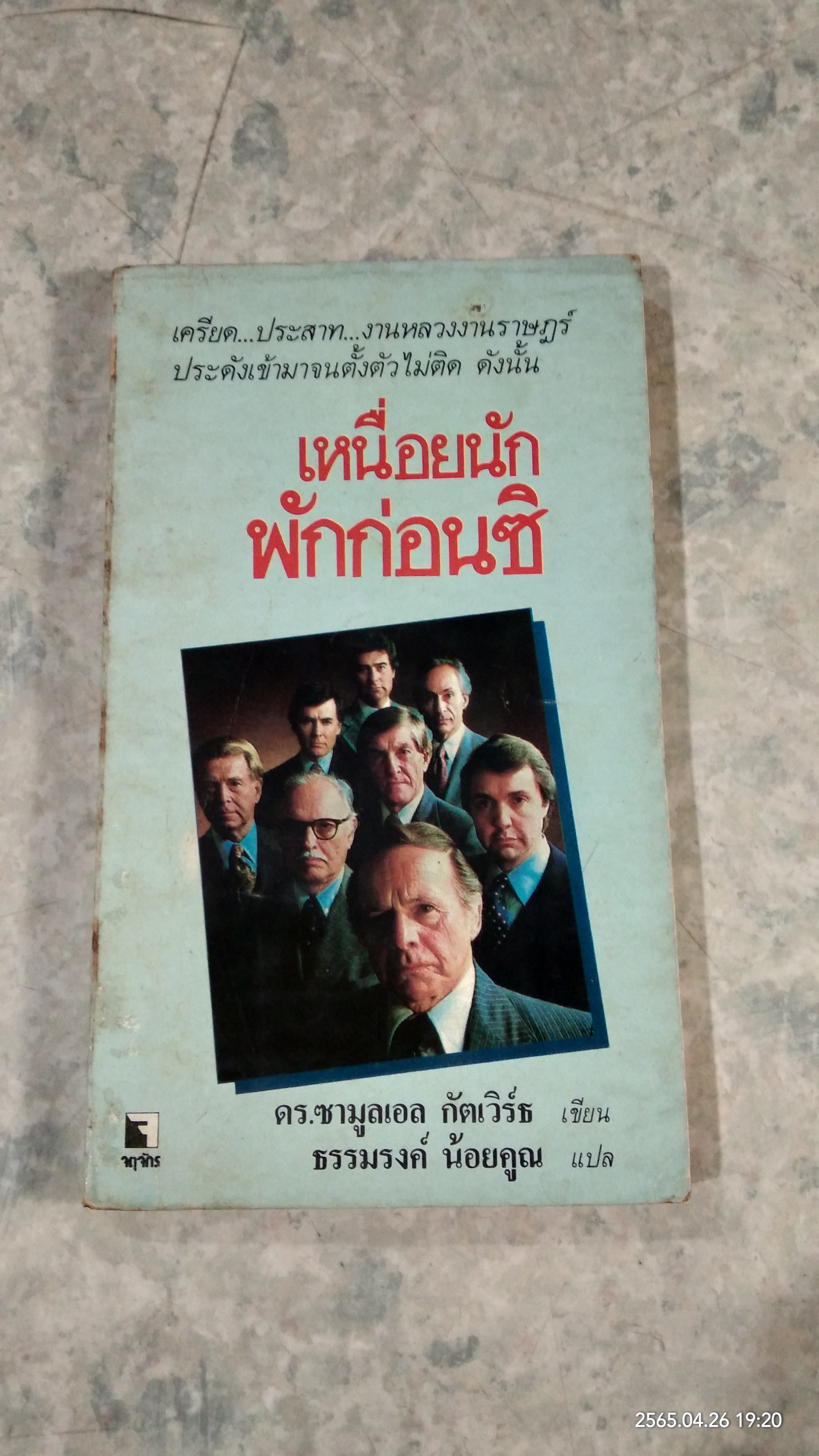 เหนื่อยนักพักก่อนซิ / ดร.ซามูลเอล กัตเวิร์ธ