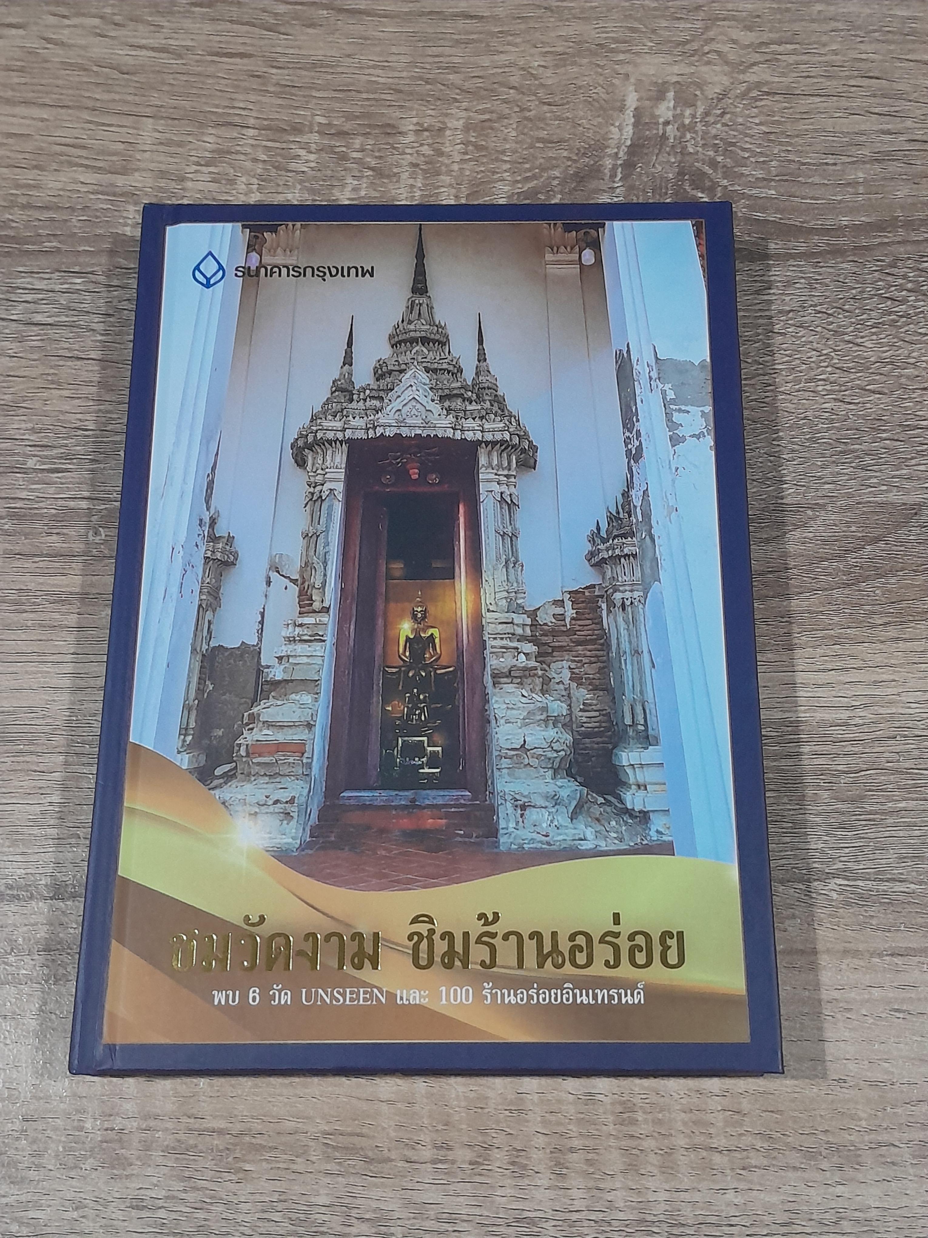 ชมวัดงาม ชิมร้านอร่อย / ธนาคารกรุงเทพฯ