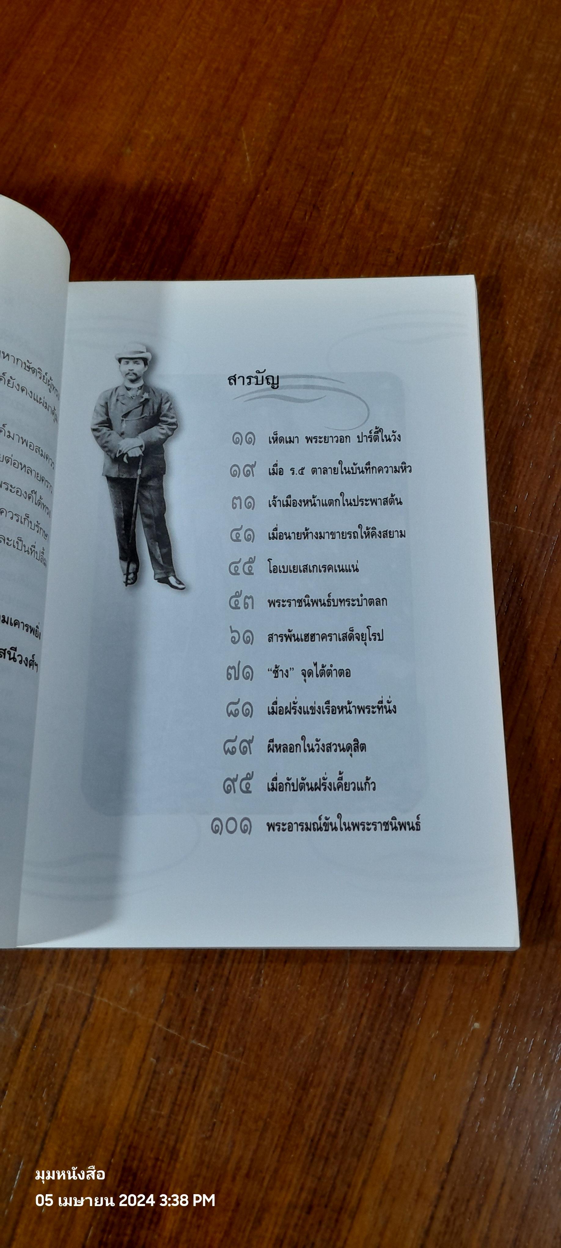 พระอารมมณ์ขัน ร.๕ / เวนิสา เสนีวงศ์ฯ