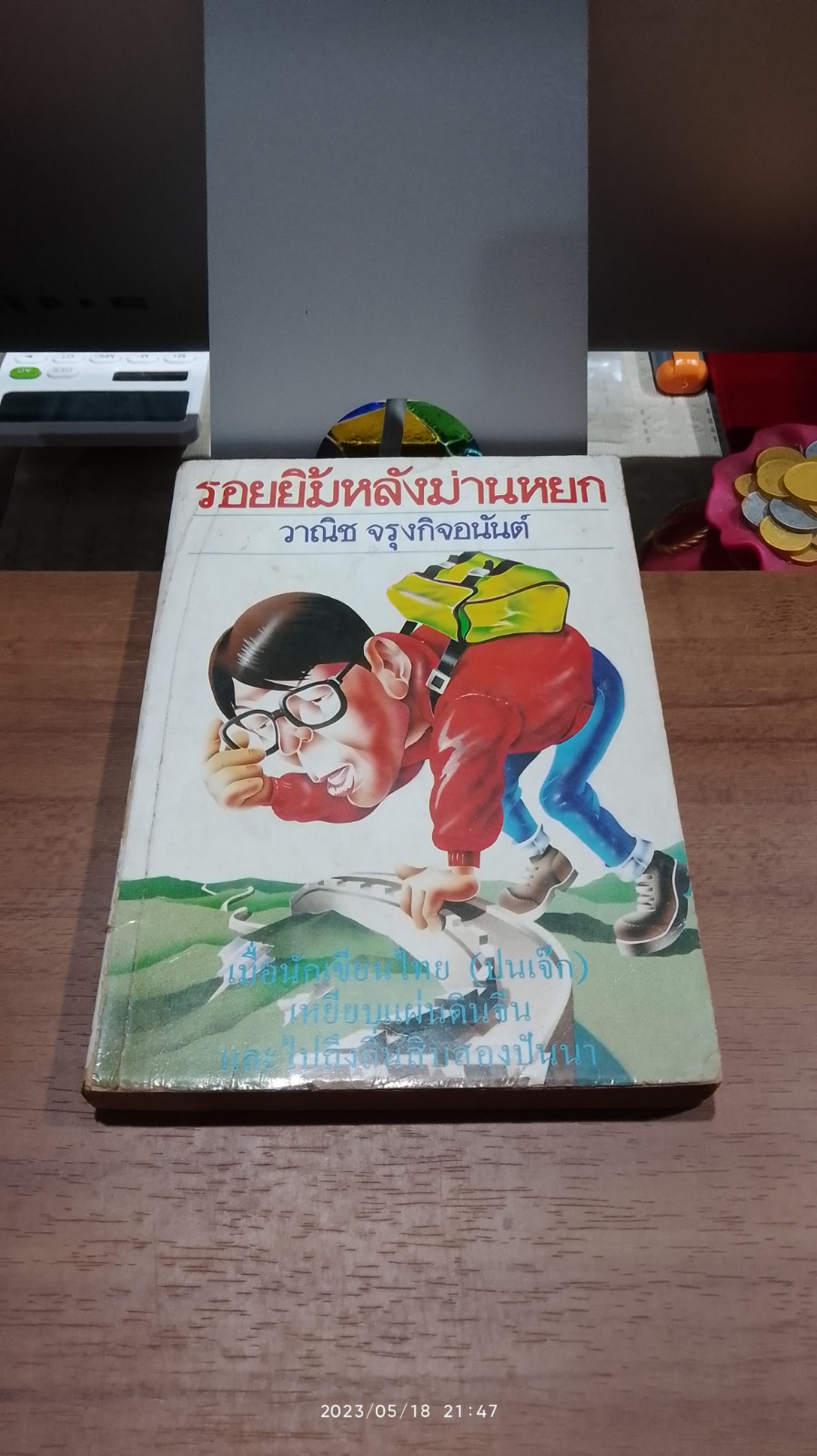 รอยยิ้มหลังม่านหยก / วาณิช จรุงกิจอนันต์