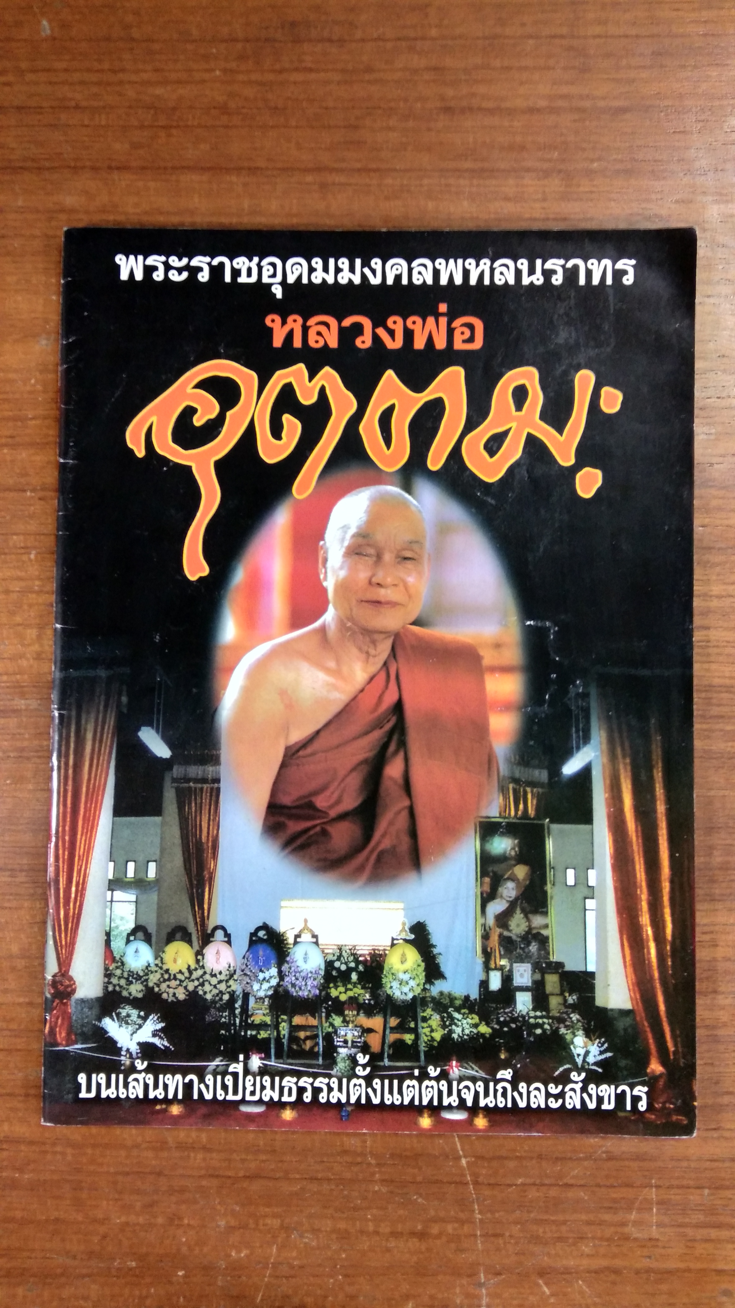 พระราชอุดมมงคลพหลนราทร หลวงพ่ออุตตมะ