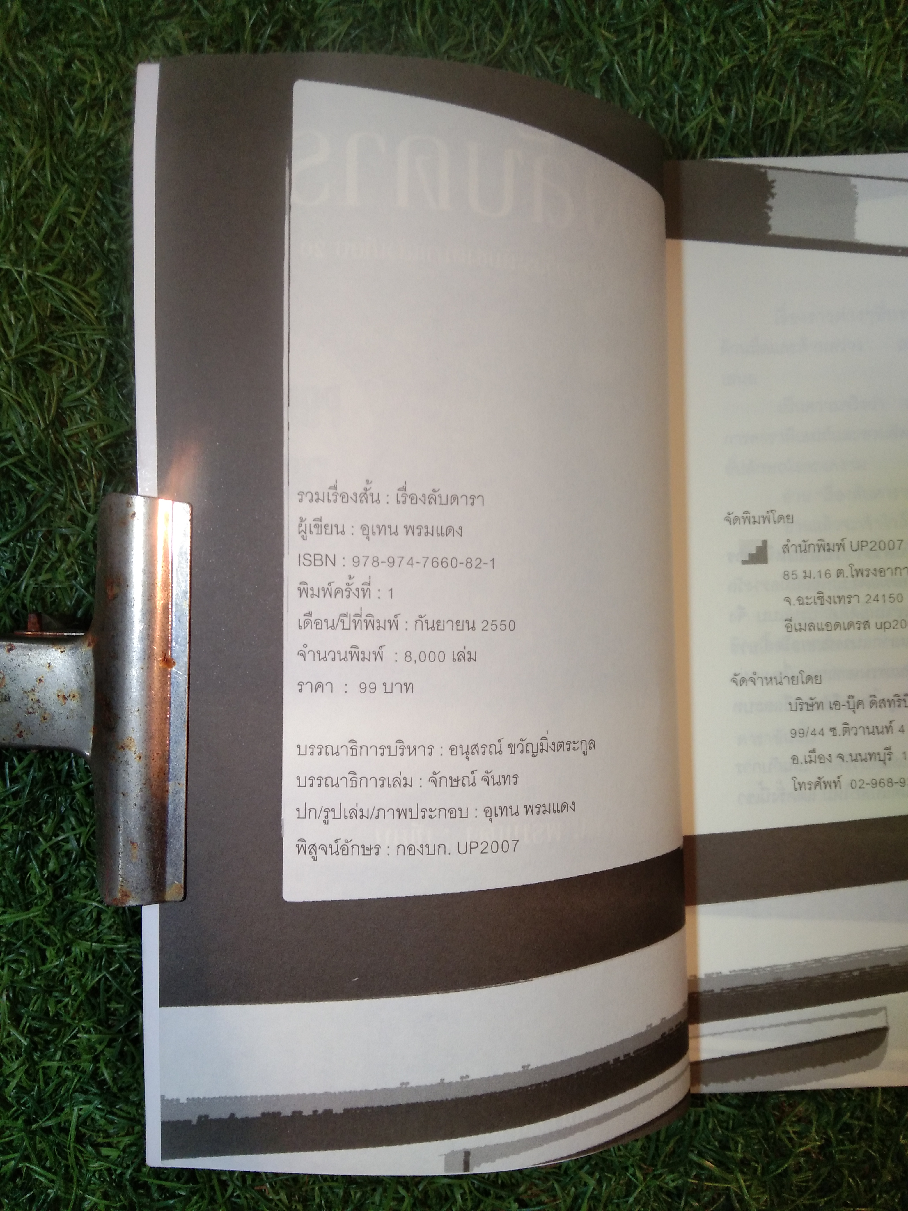 เรื่องลับดารา / อุเทน พรมแดง