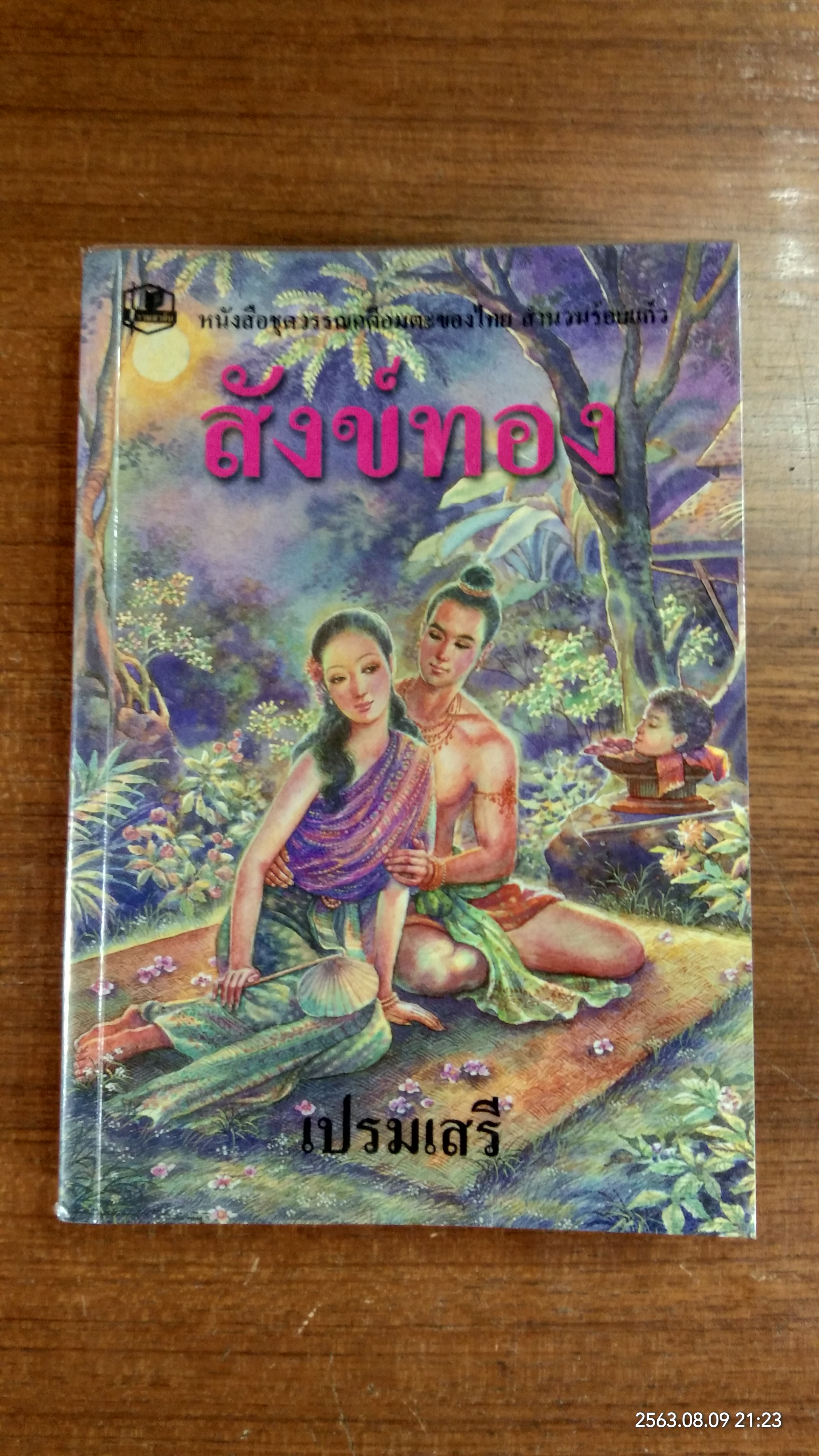สังข์ทอง / เปรมเสรี