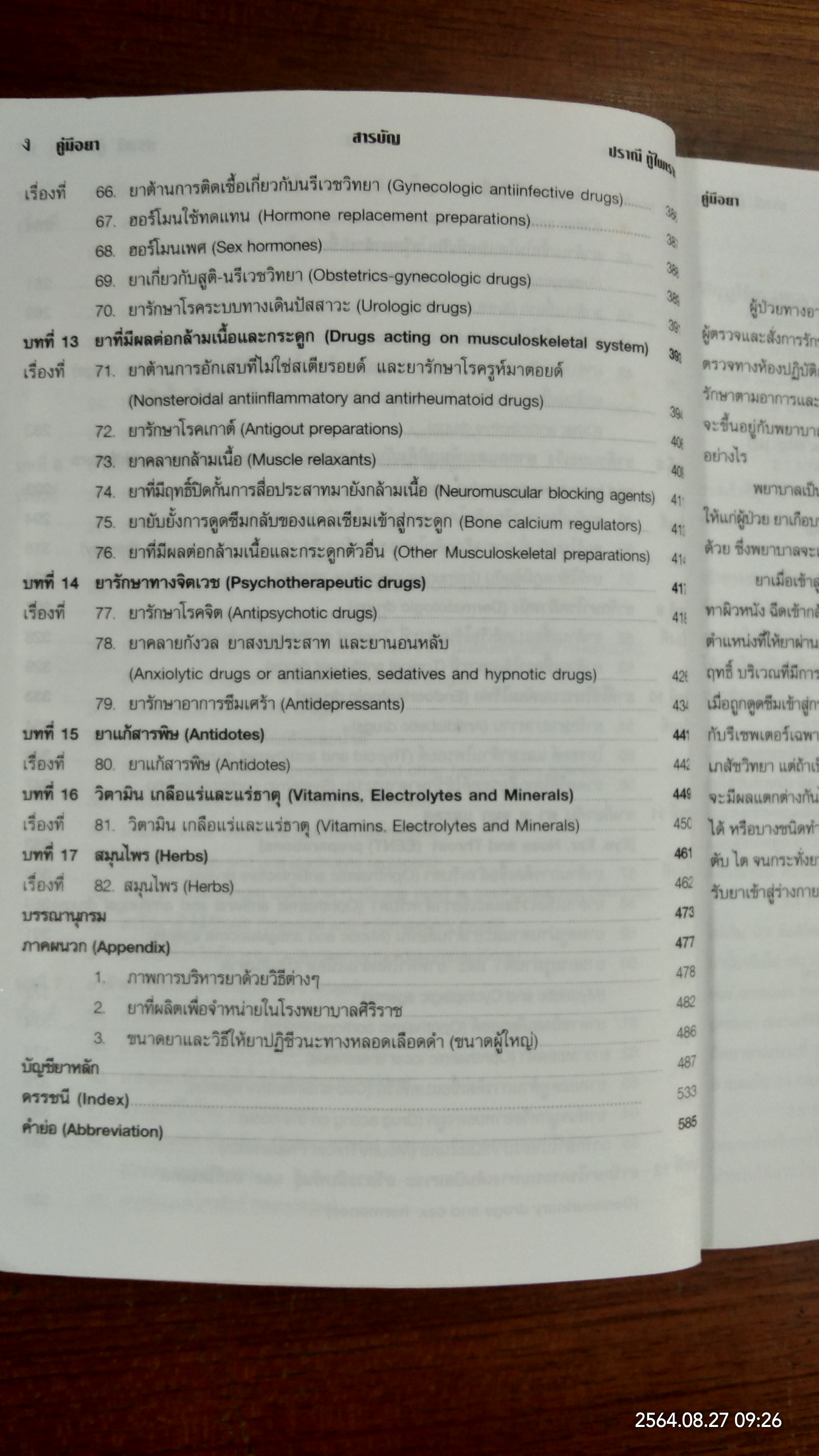 คู่มือยา HANDBOOK OF DRUGS / ปราณี ทู้ไพเราะ