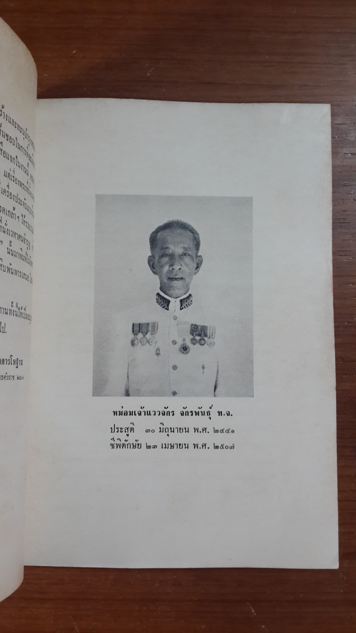 พระราชวังบางปะอิน : อนุสรณ์ในงานพระราชทานเพลิงศพ หม่อมเจ้าแววจักร จักรพันธุ์ ท.จ.