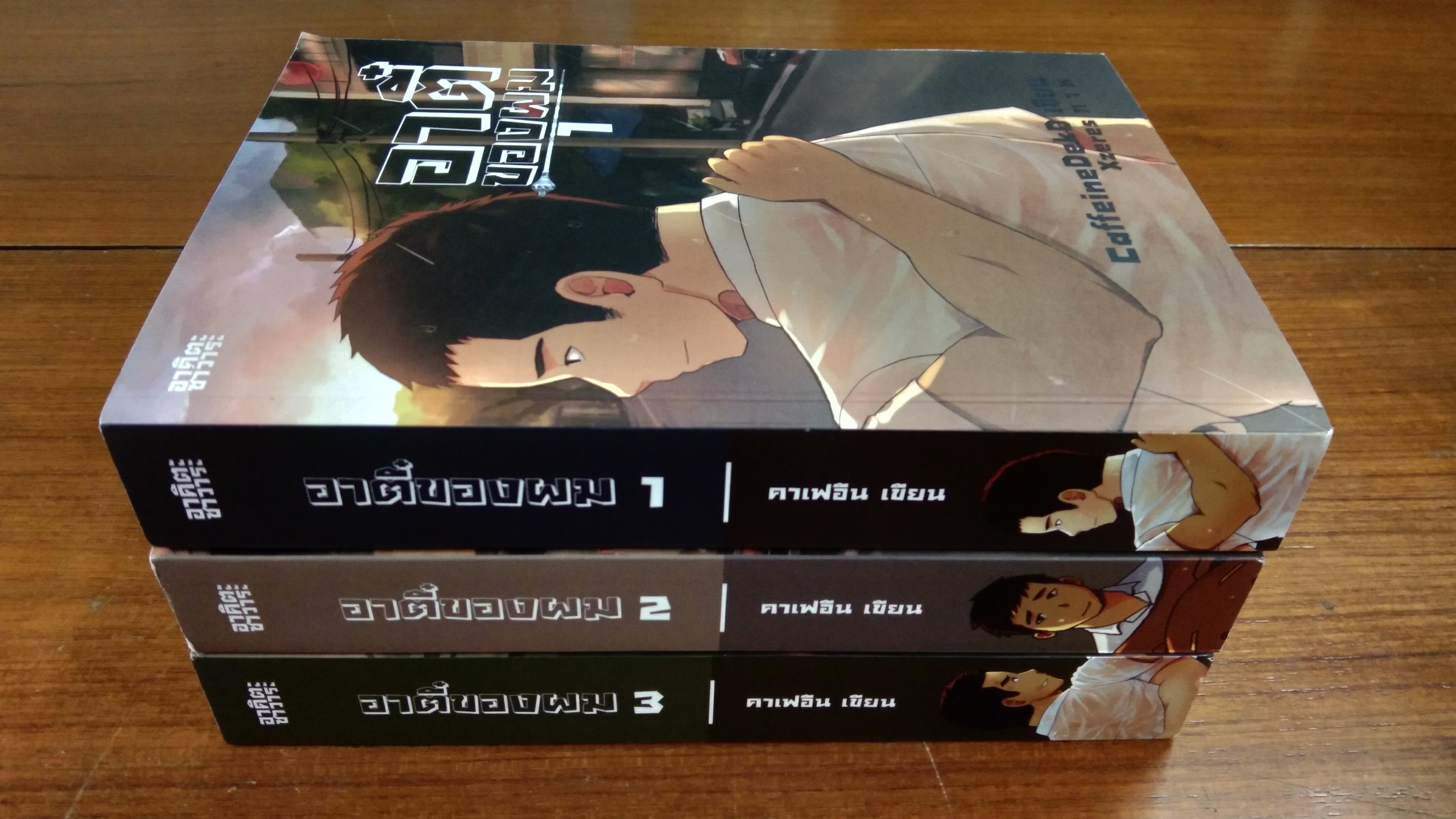 อาตี๋ของผม 1-2-3 / คาเฟอีน