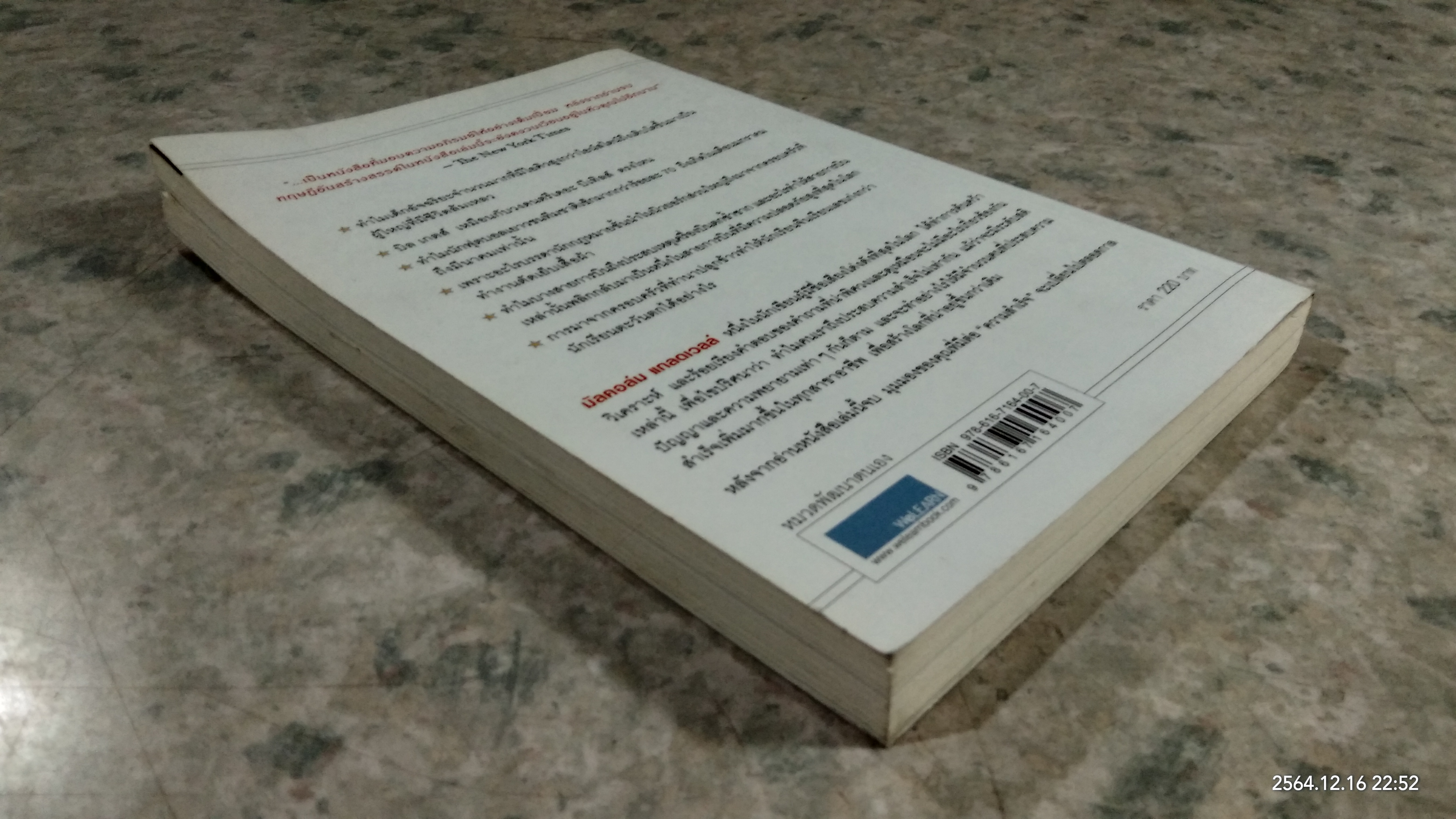 สัมฤทธิ์พิศวง / MALCOLM GLADWELL