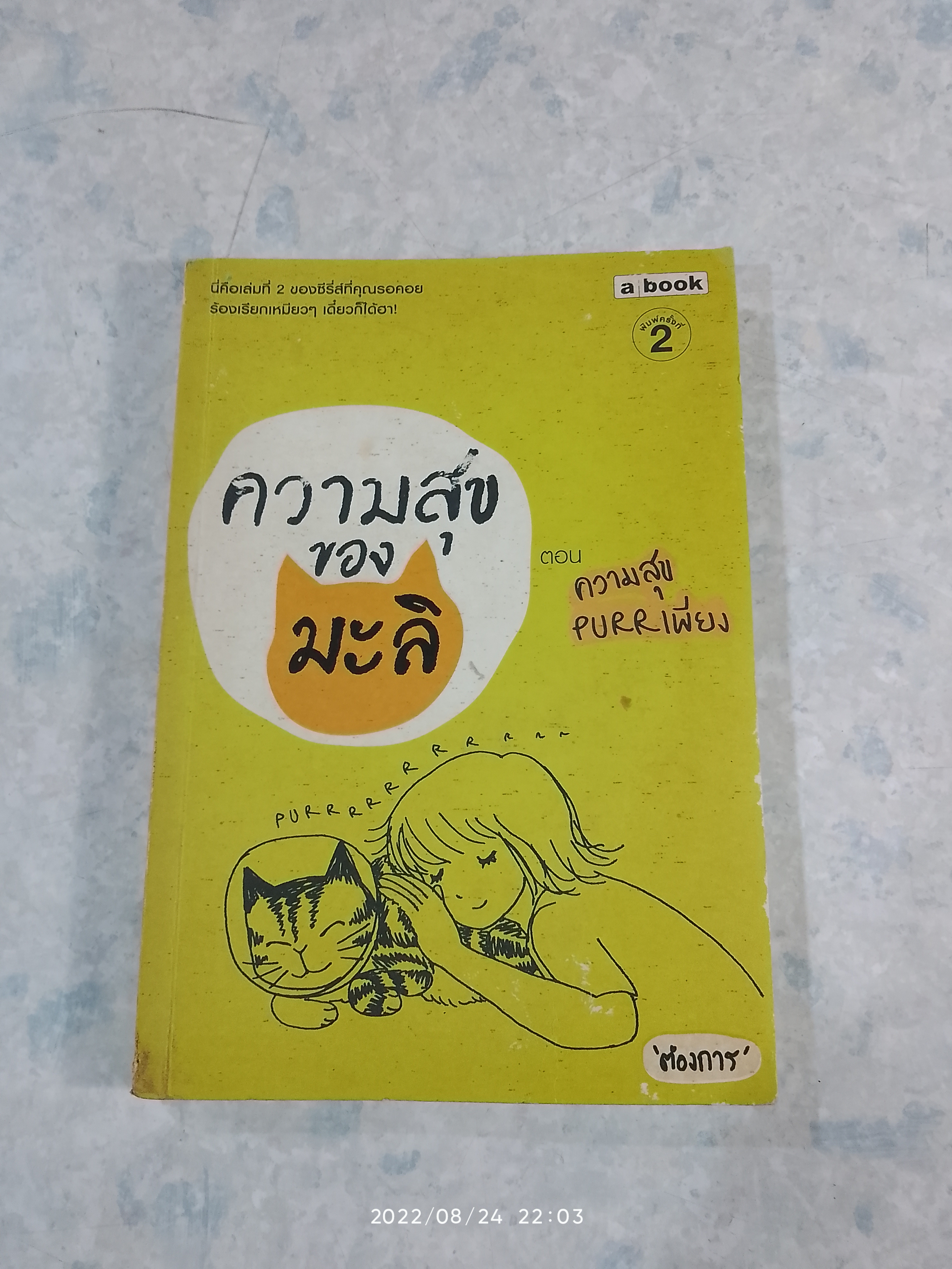 ความสุขของมะลิ ตอน ความสุข PURR เพียง / ต้องการ