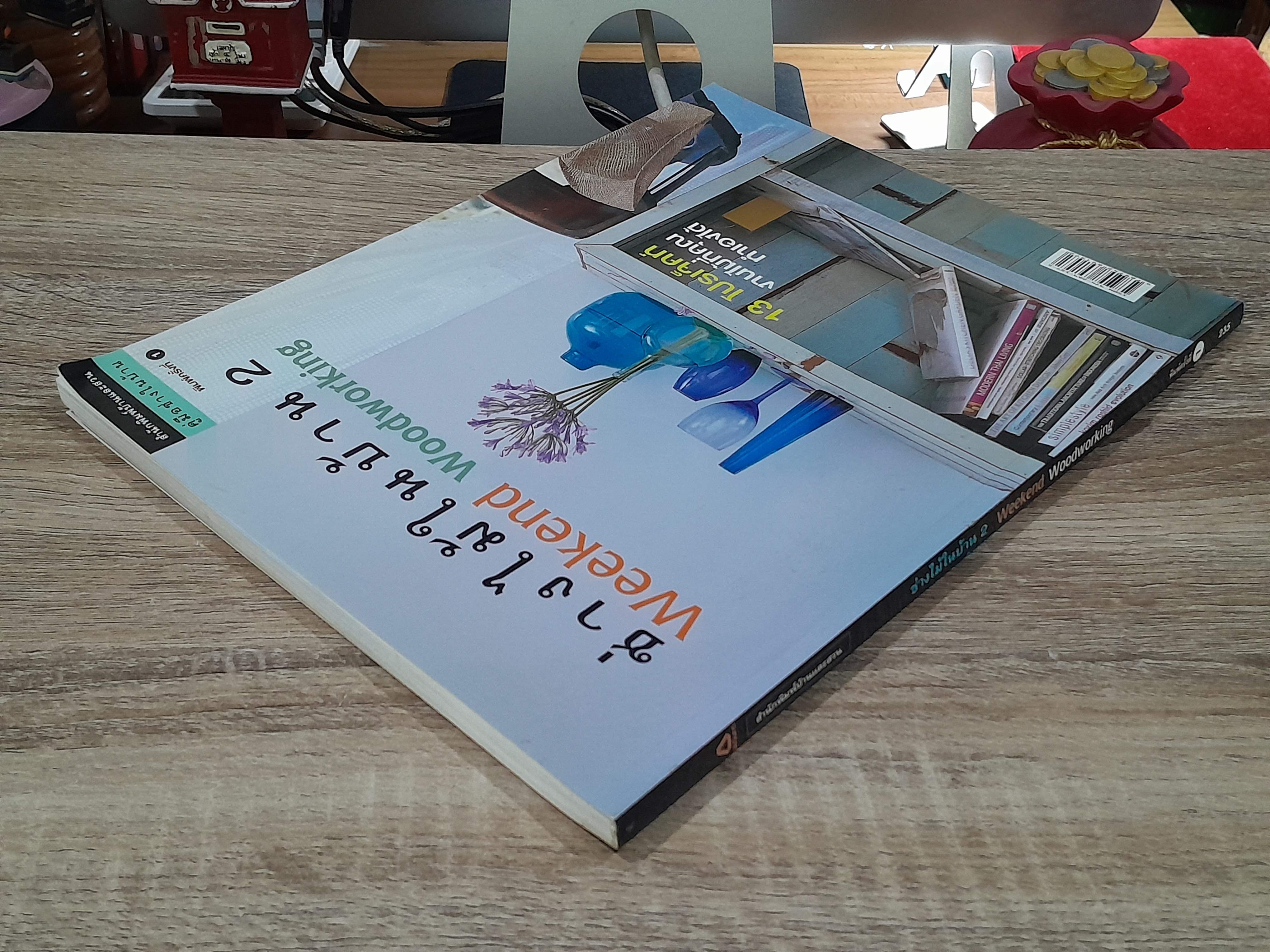 ช่างไม้ในบ้าน 2 / บ้านและสวน