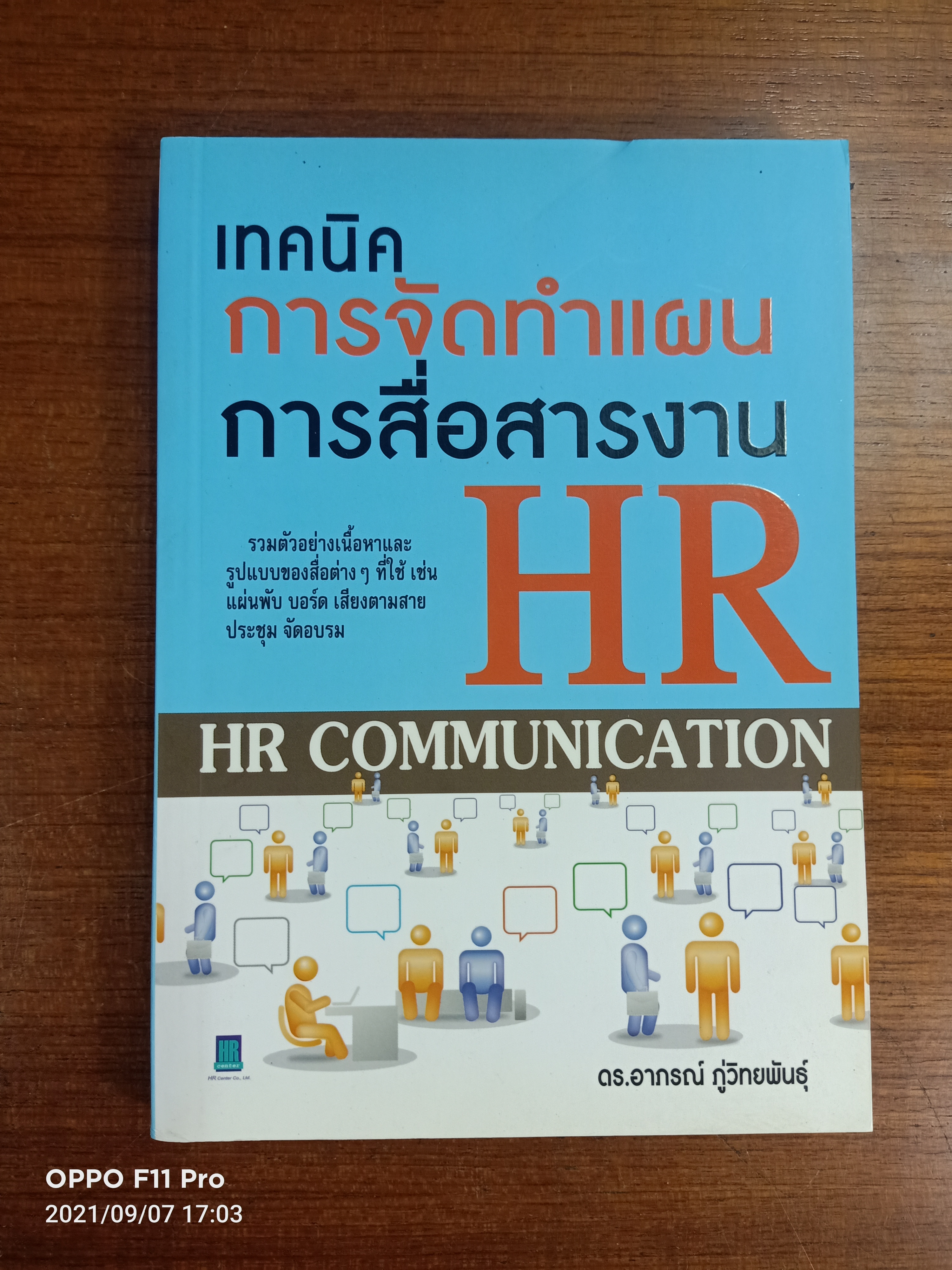 เทคนิค การจัดทำแผน การสื่อสารงาน HR (HR COMMUICATION) / ดร.อาภรณ์ ภู่วิทยพันธ์ุ