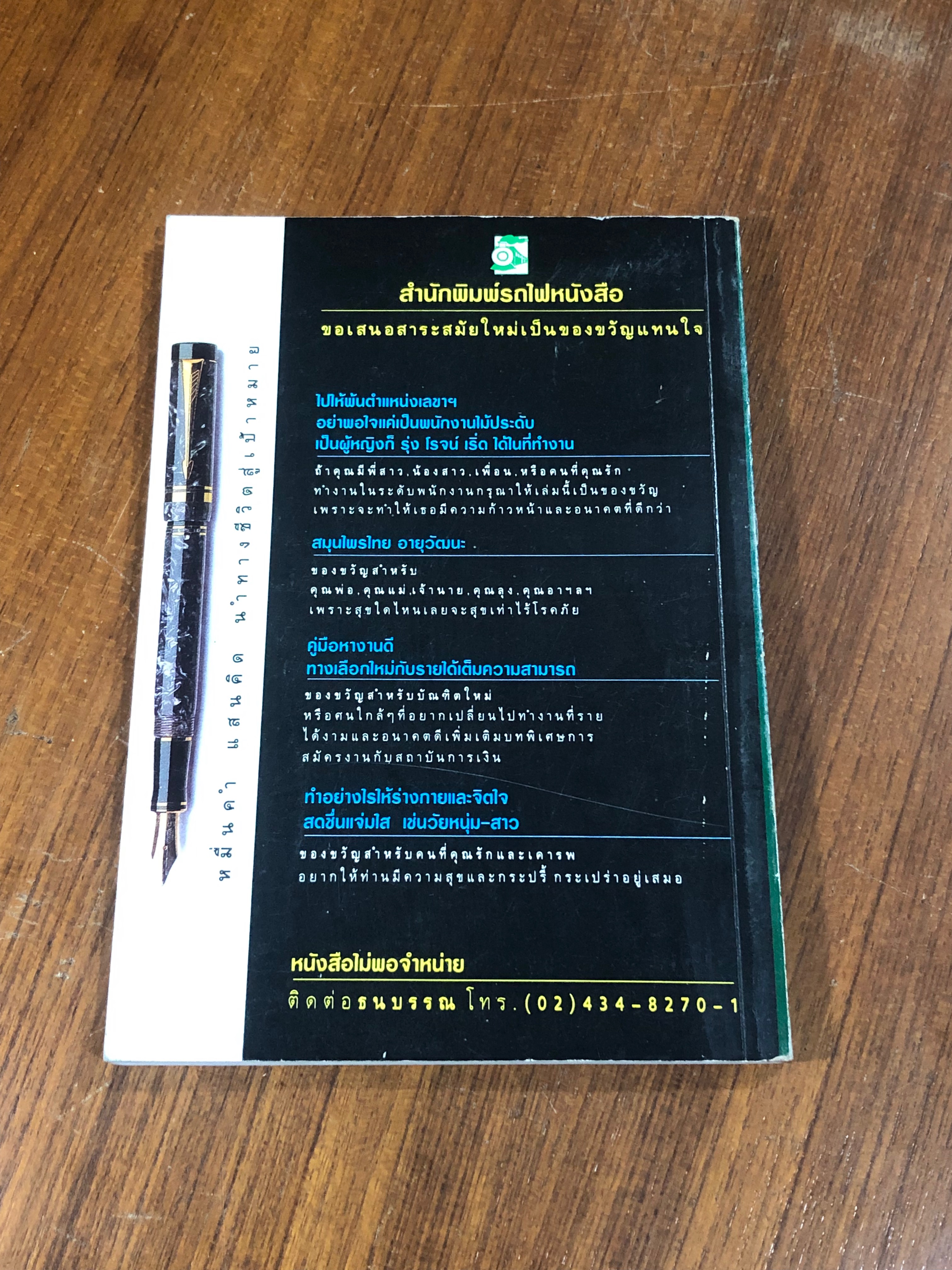 สมุนไพรไทยอายุวัฒนะ / ชมรมสมุนไพร