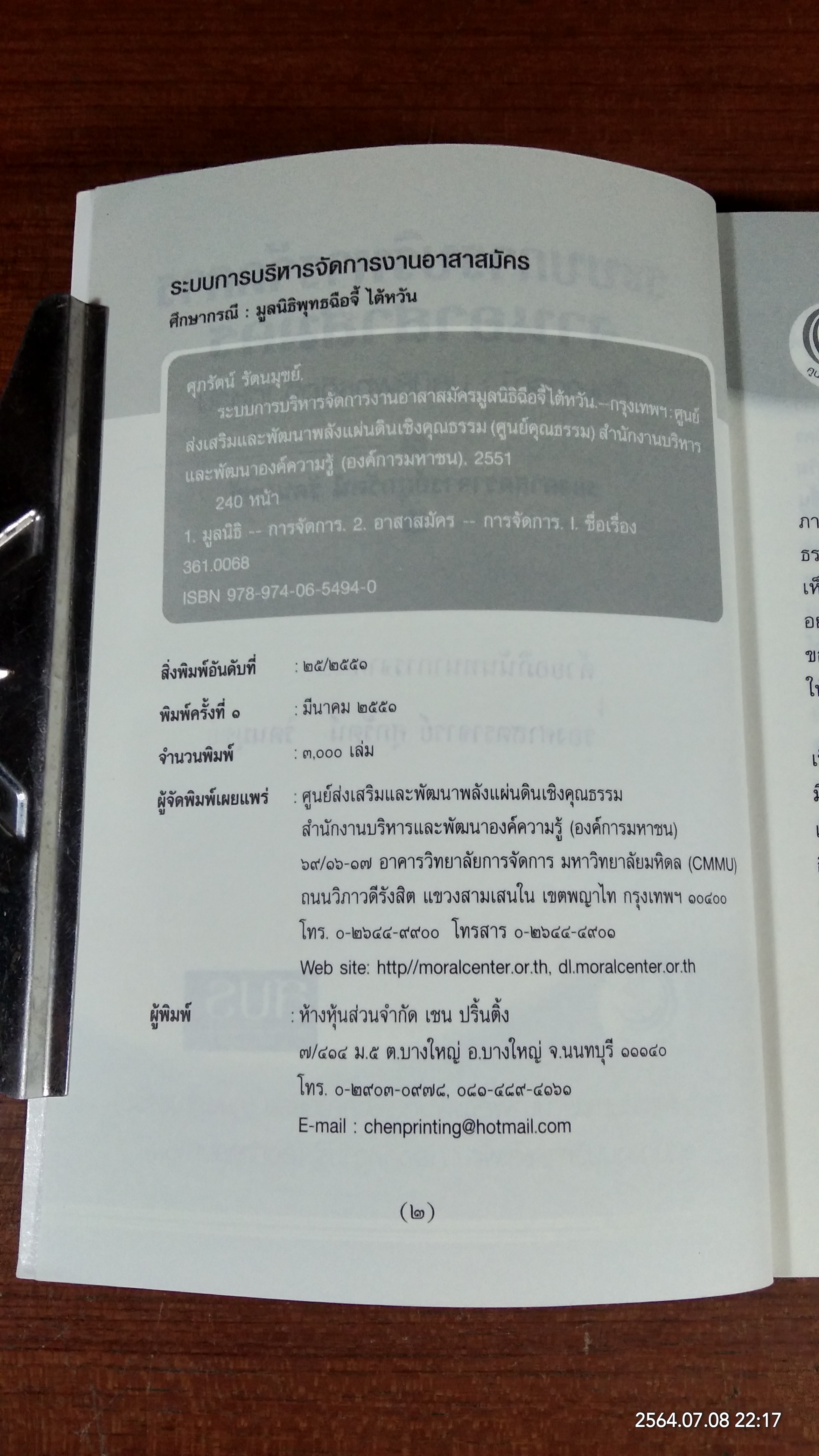 ระบบการบริหารจัดการงานอาสาสมัคร / สปร.