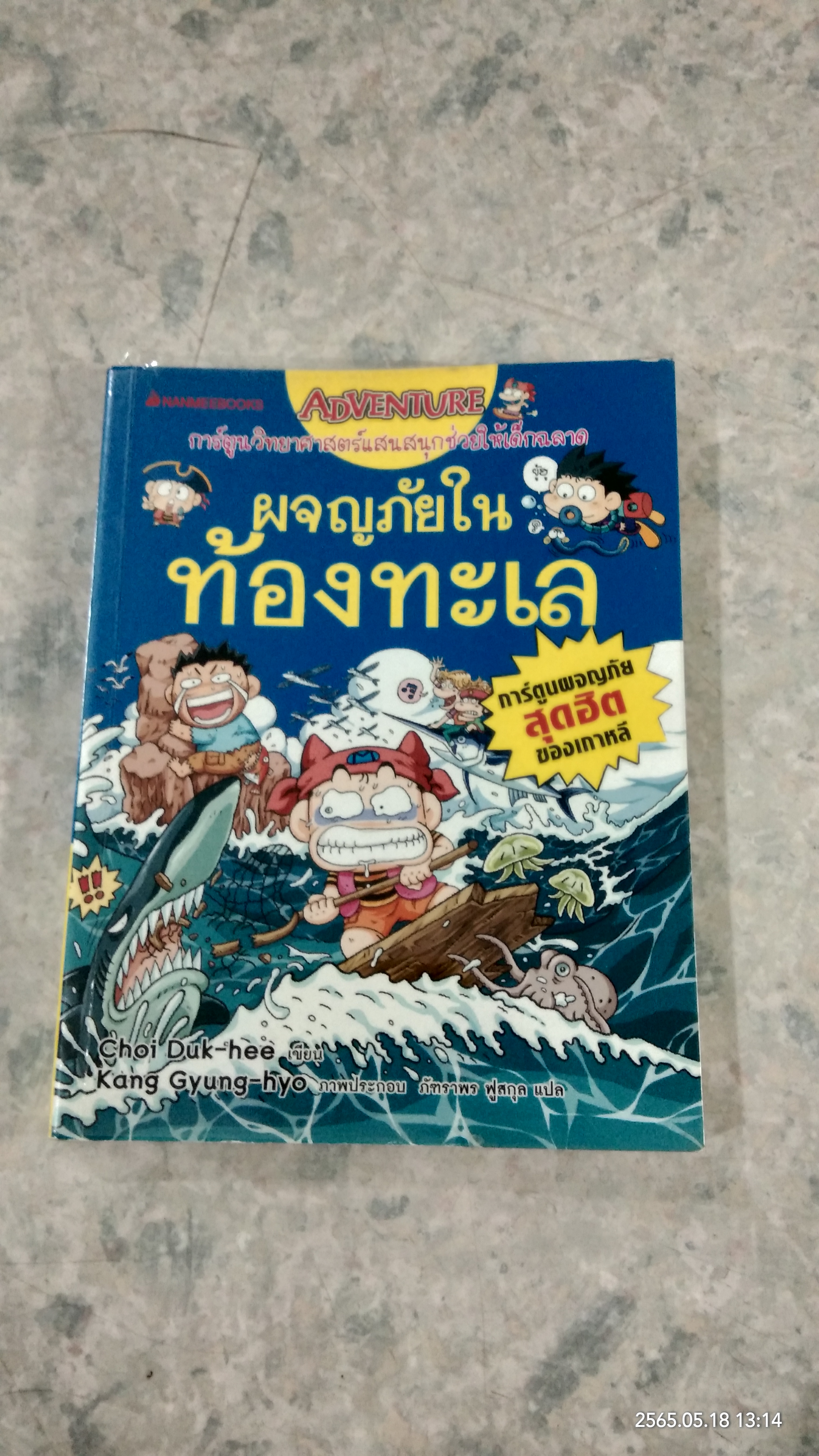 ผจญภัยในท้องทะเล