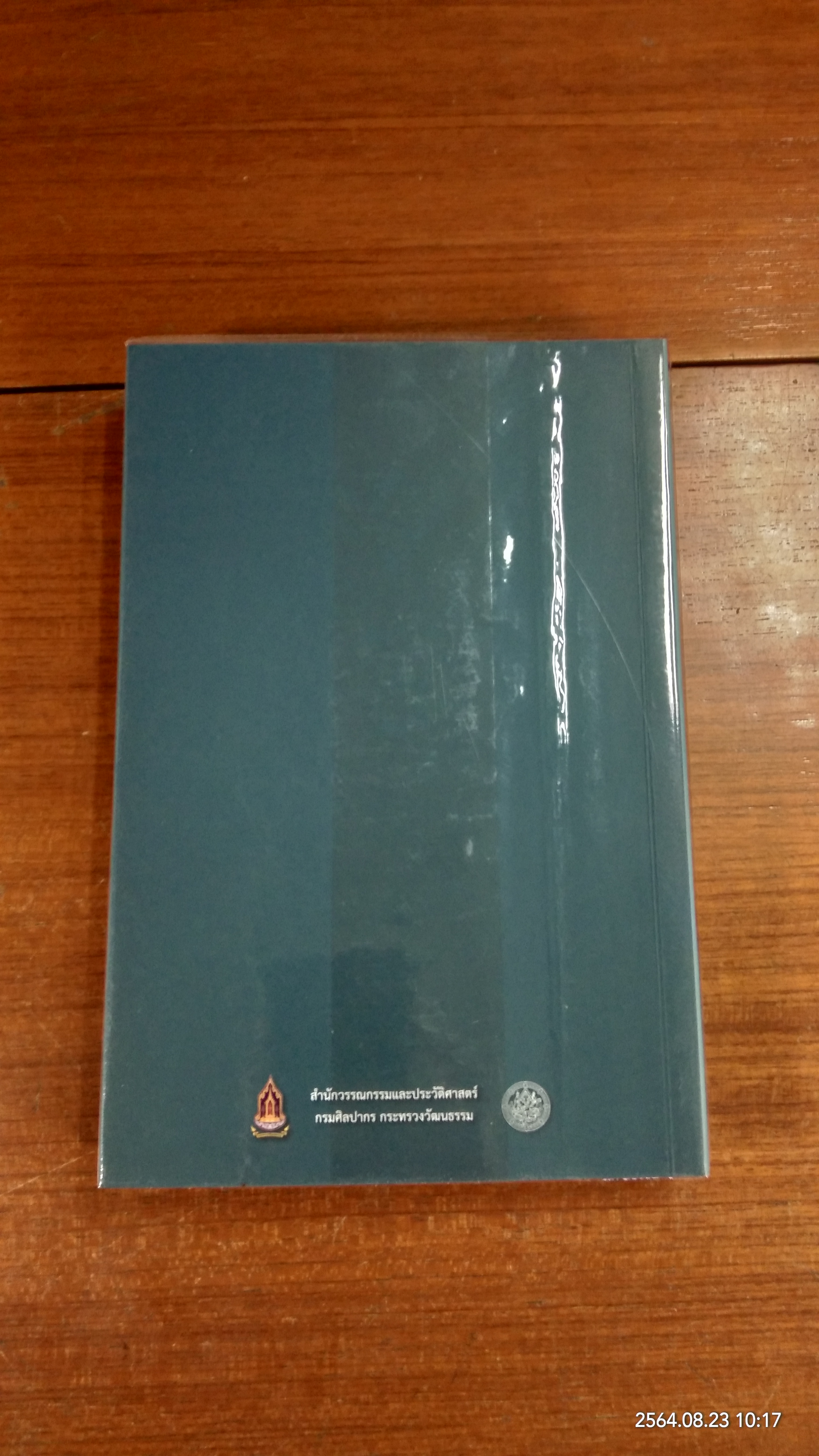 วรรณกรรมยอดเยี่ยมในสมัยรัชกาลที่ ๙ ตามแนวคิดศาสตร์พระราชา / กรมศิลปากร