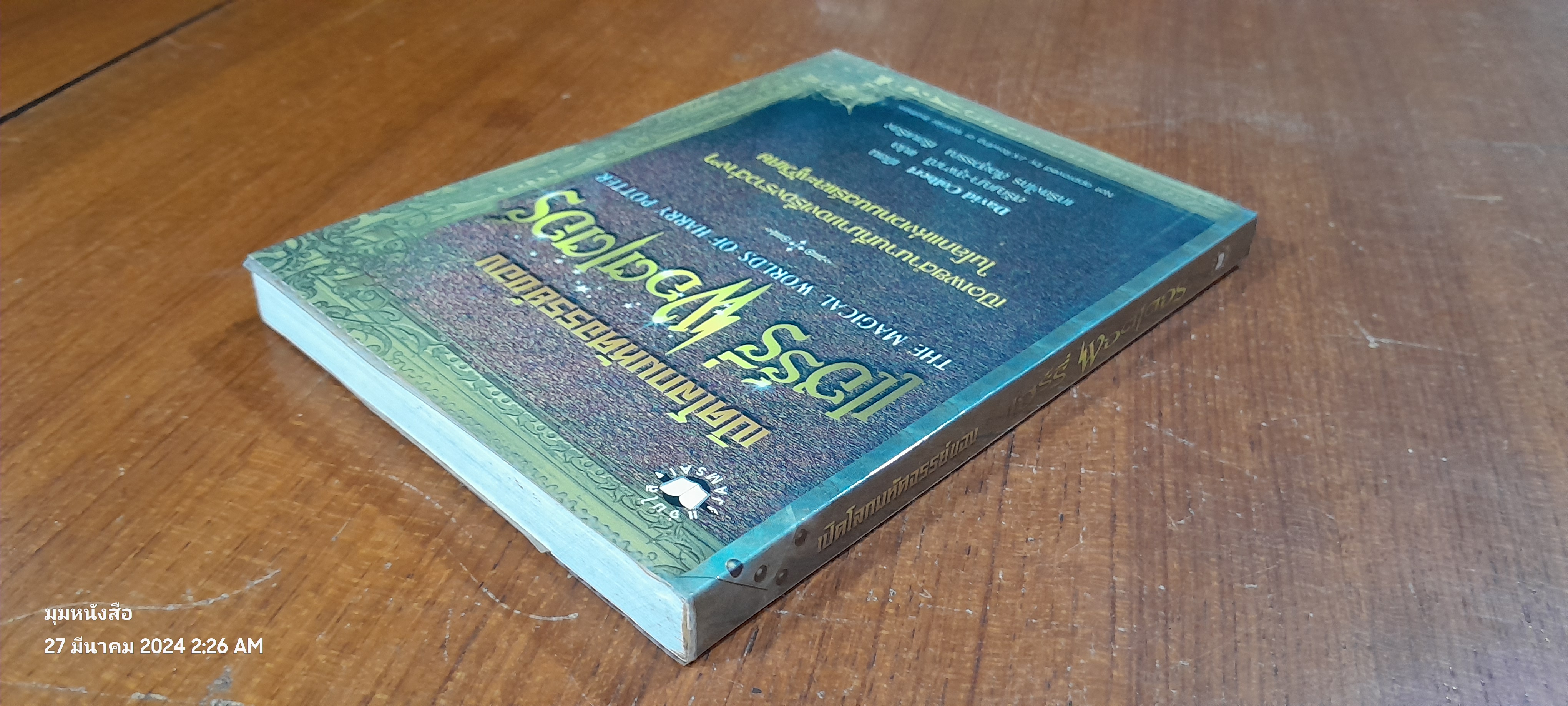 เปิดโลกมหัศจรรย์ของ แฮร์รี่ พอตเตอร์ / David Colbert