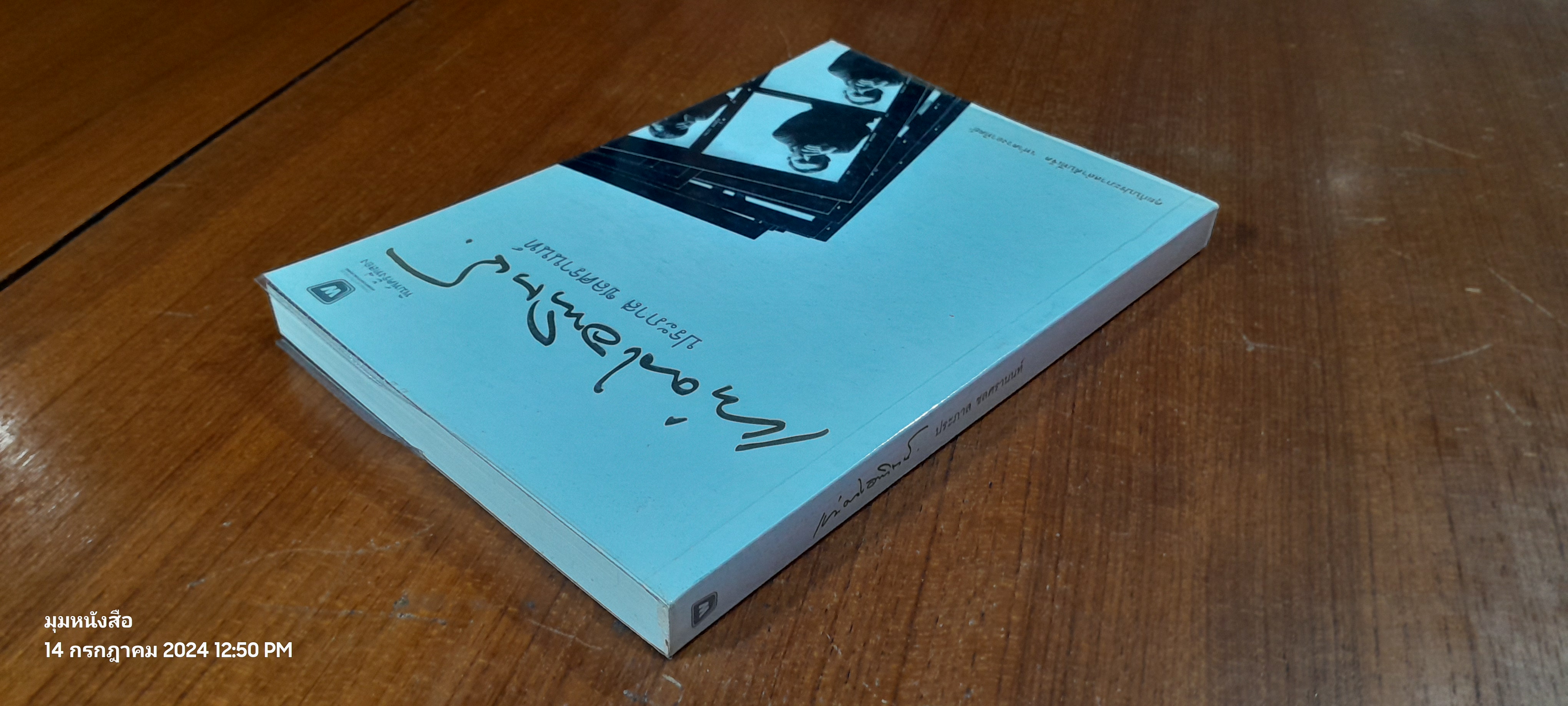 เท่าดวงอาทิตย์ / ประภาส ชลศรานนท์