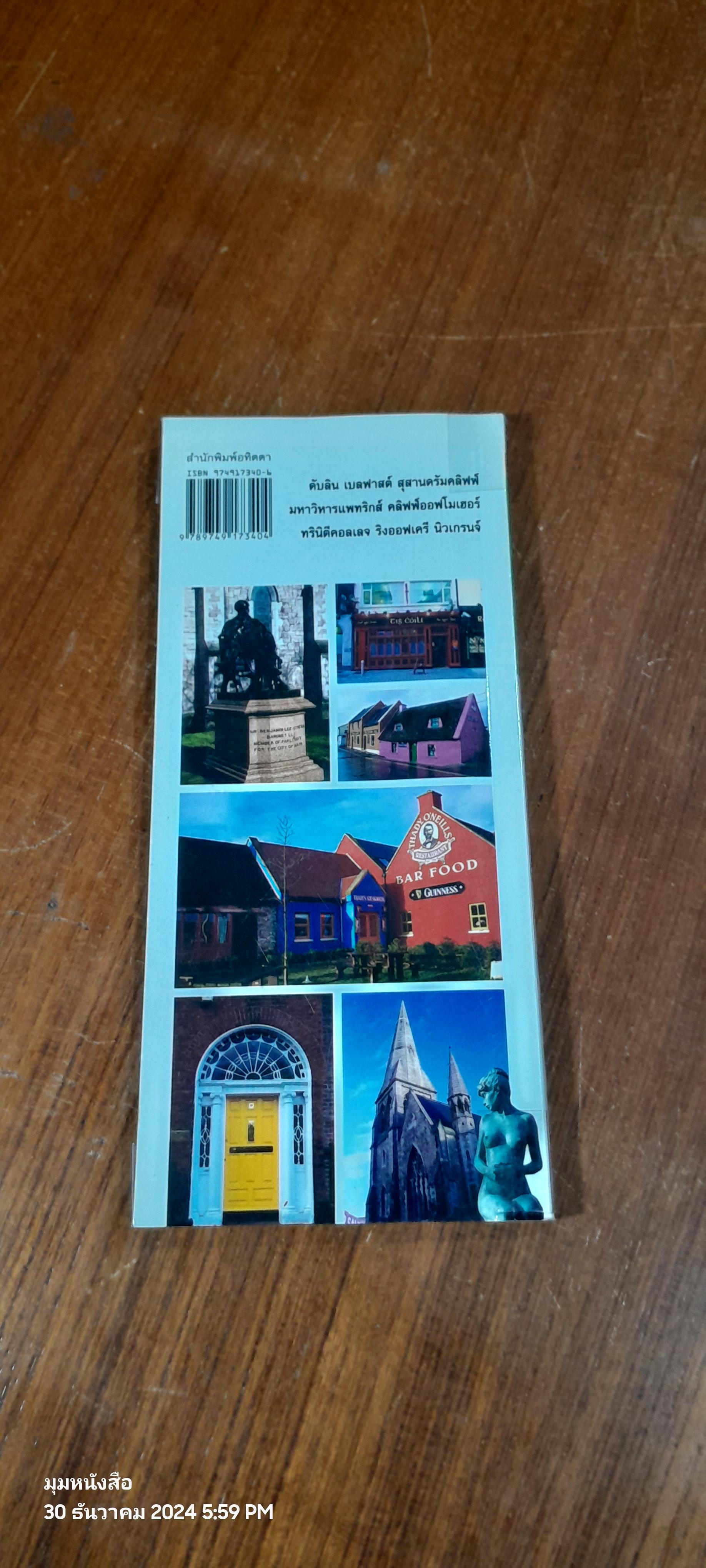 คู่มือนักเดินทางฉบับพกพา ไอร์แลนด์