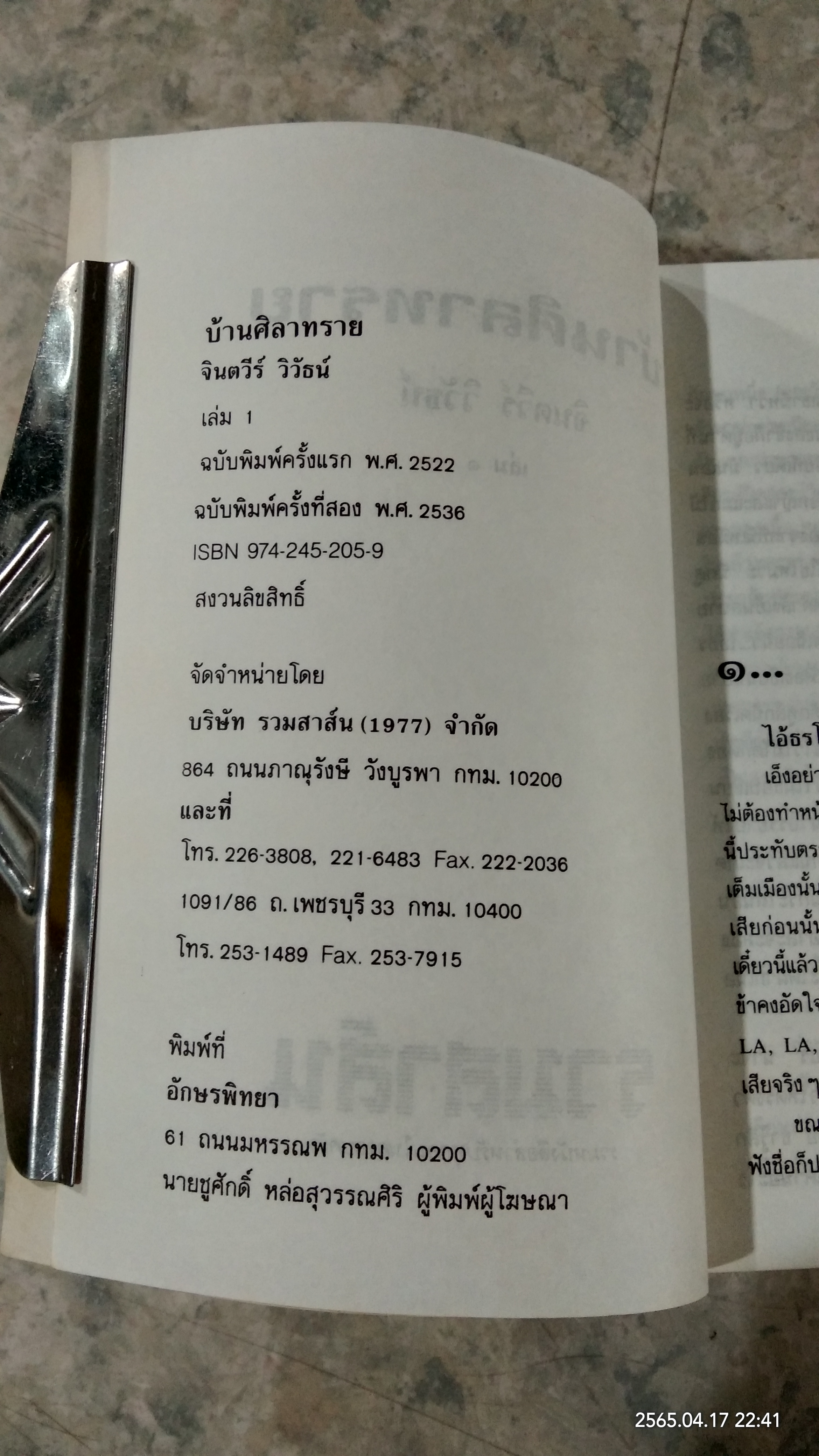 บ้านศิลาทราย (2เล่มจบ) / จินตวีร์ วิวัธน์