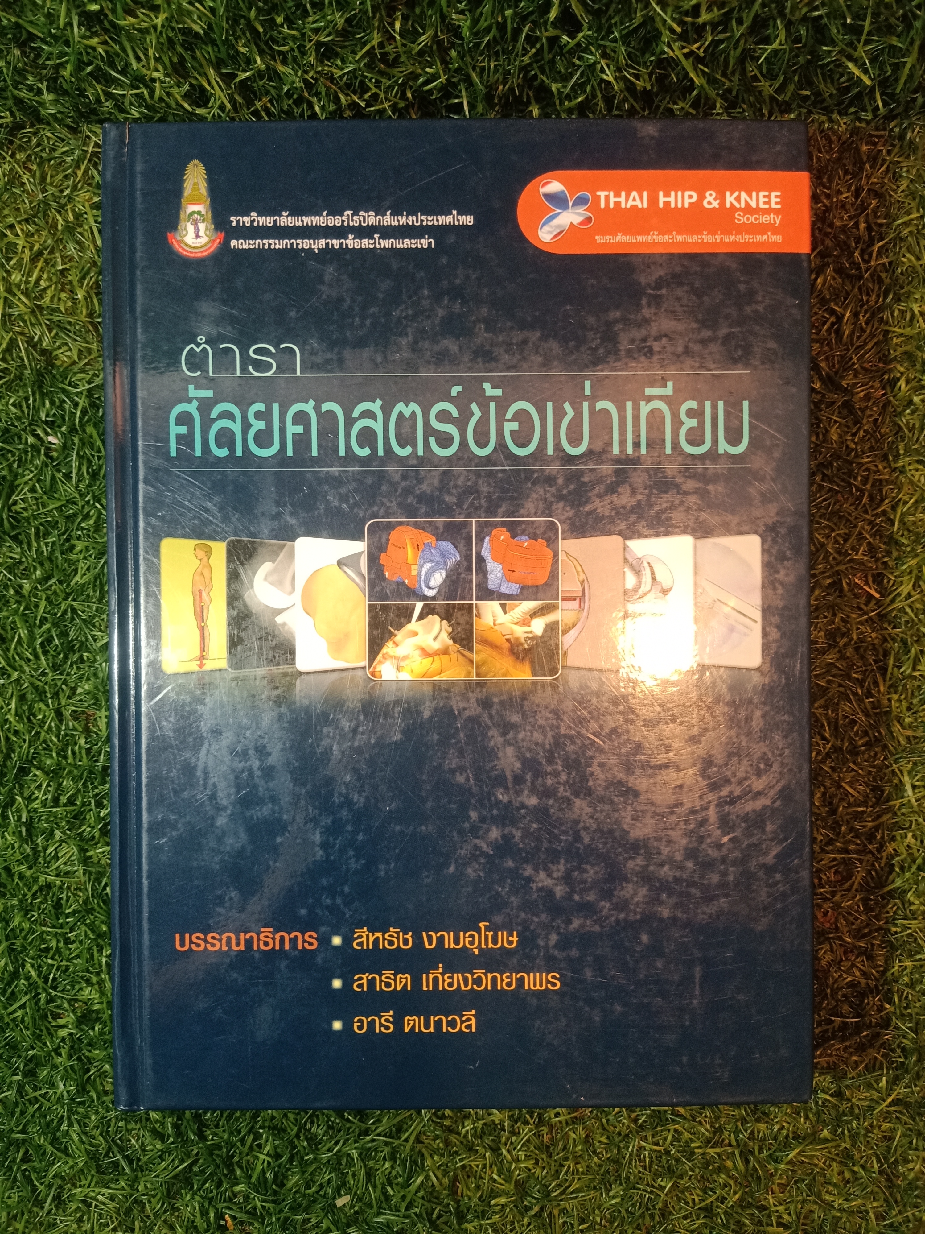 ตำราศัลยศาสตร์ข้อเข่าเทียม / สีหธัช งามอุโฆษ